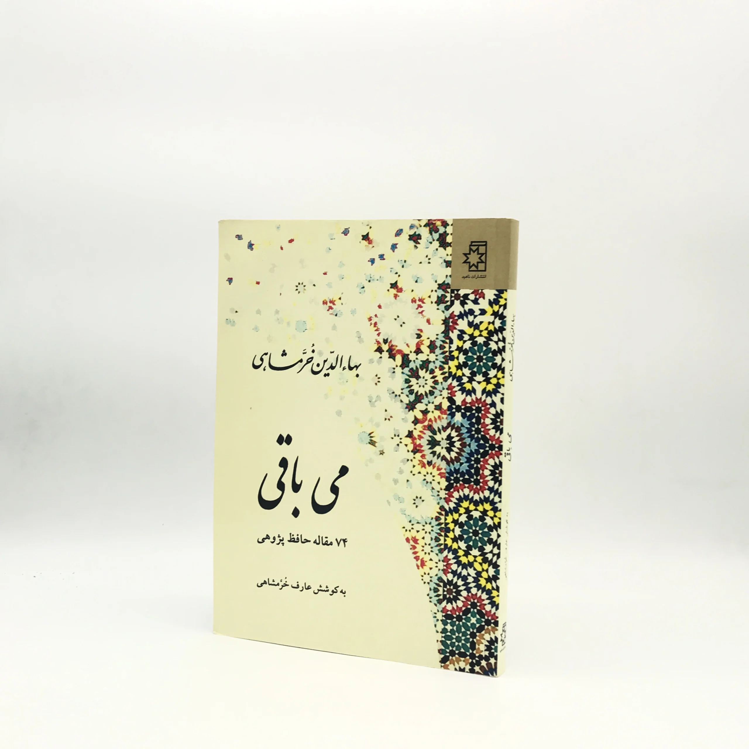 می باقی نوشته بهاءالدین خرمشاهی