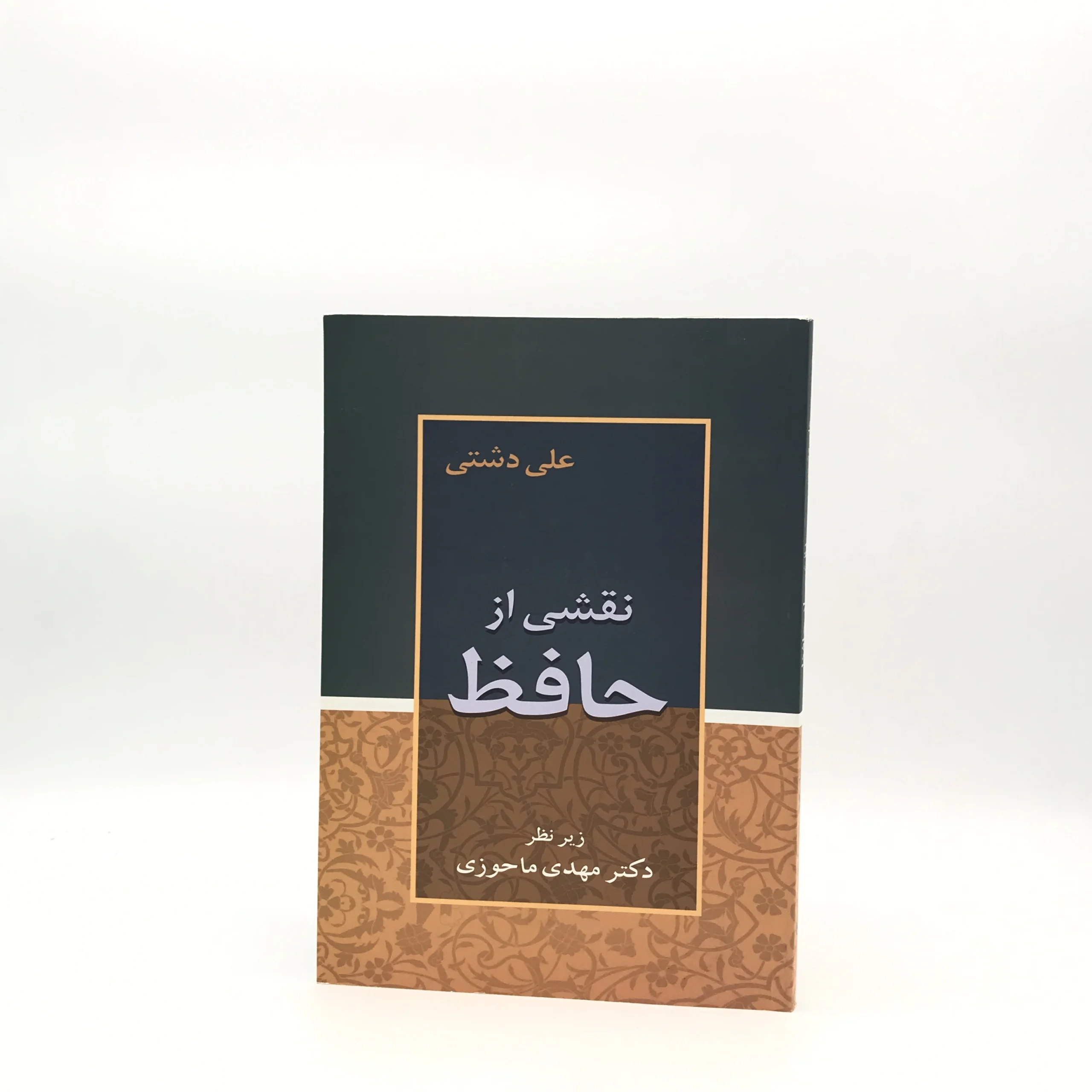 نقشی از حافظ نوشته علی دشتی