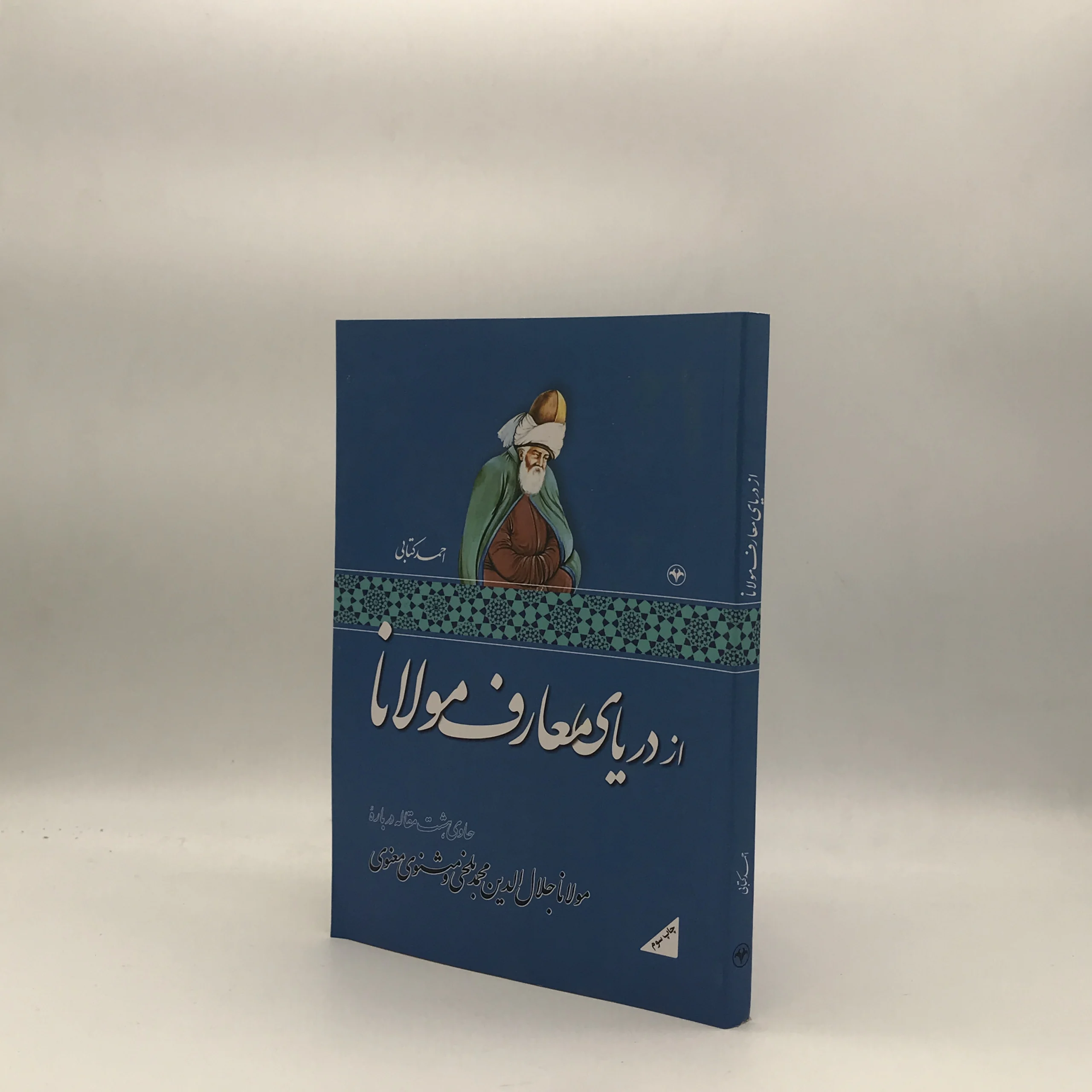 از دریای معارف مولانا نوشته احمد کتابی