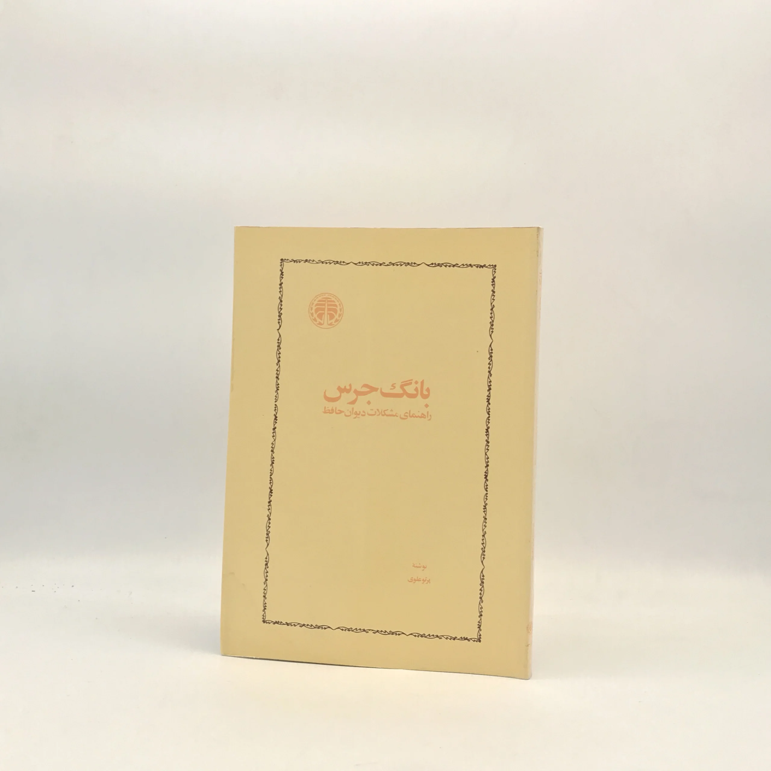 بانگ جرس پرتو علوی