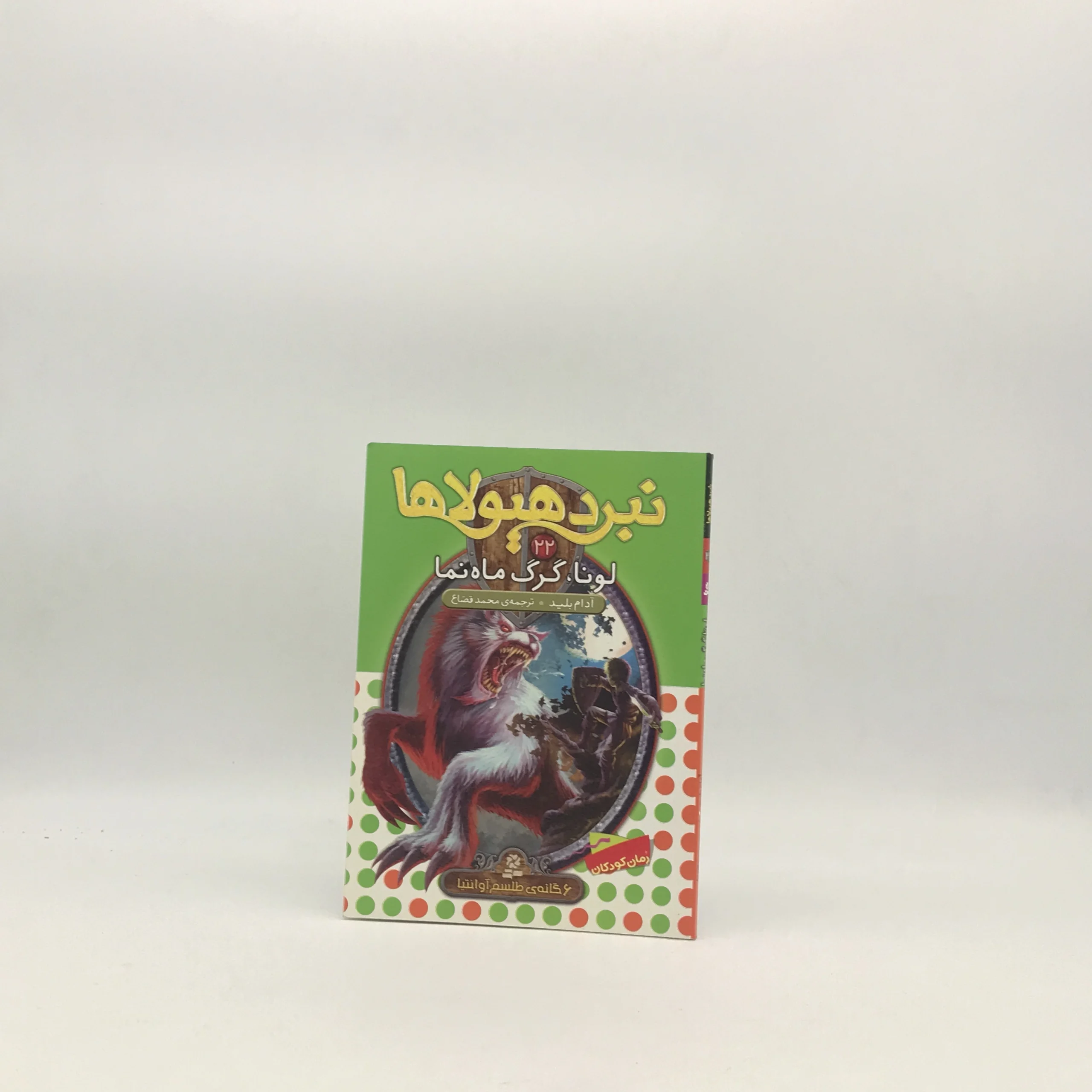 نبرد هیولاها، لونا گرگ ماه 22
