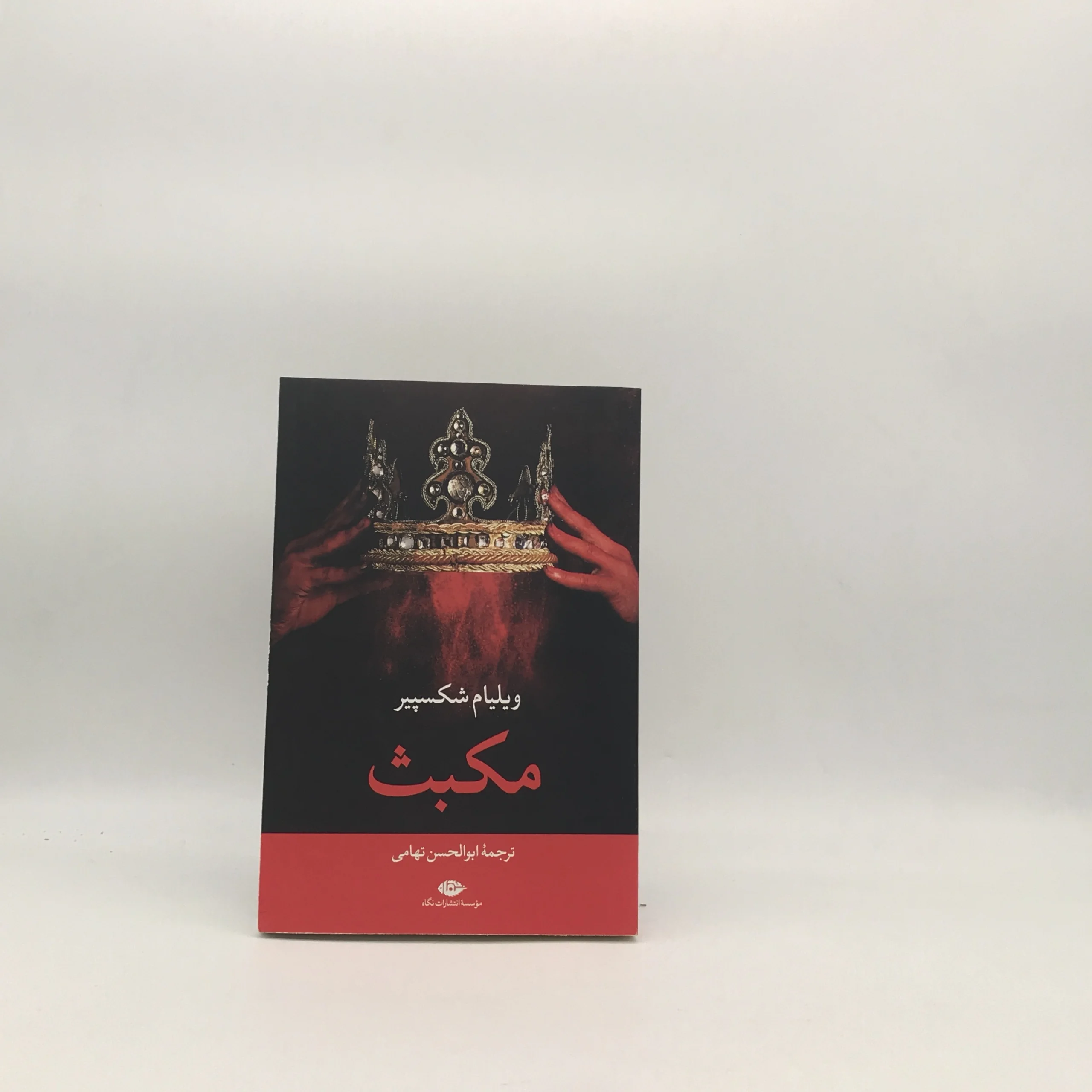 مکبث نوشته ویلیام شکسپیر با ترجمه ابوالحسن تهامی از نشر نگاه