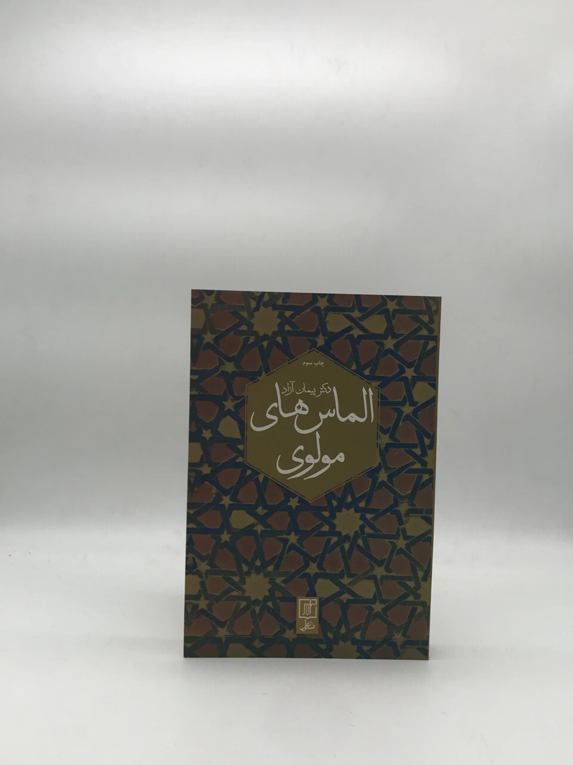 الماس های مولوی نوشته پیمان آزاد