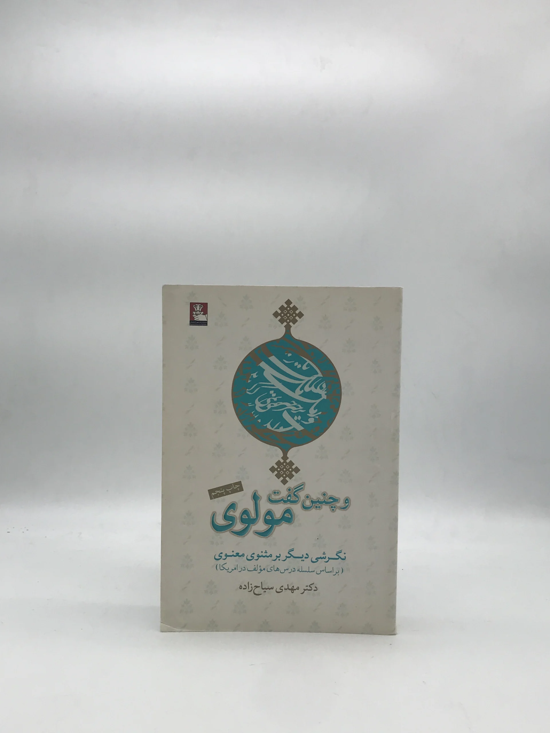 و چنین گفت مولوی نوشته مهدی سیاح زاده