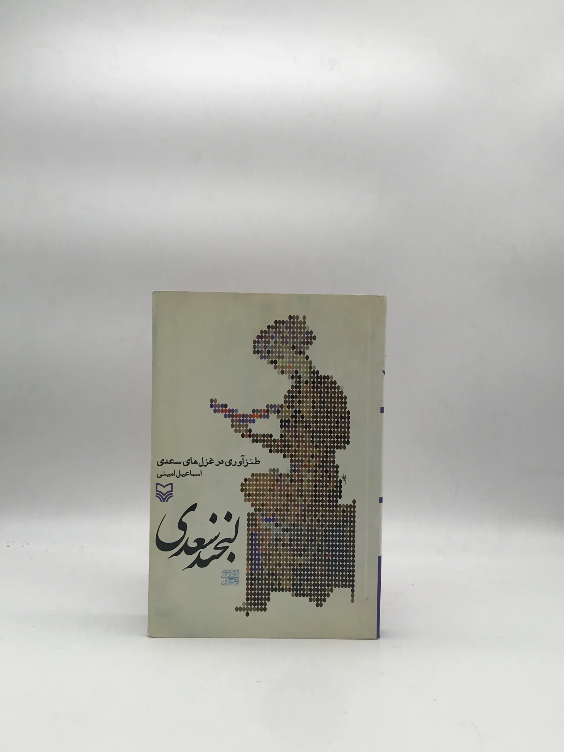لبخند سعدی نوشته اسماعیل امینی