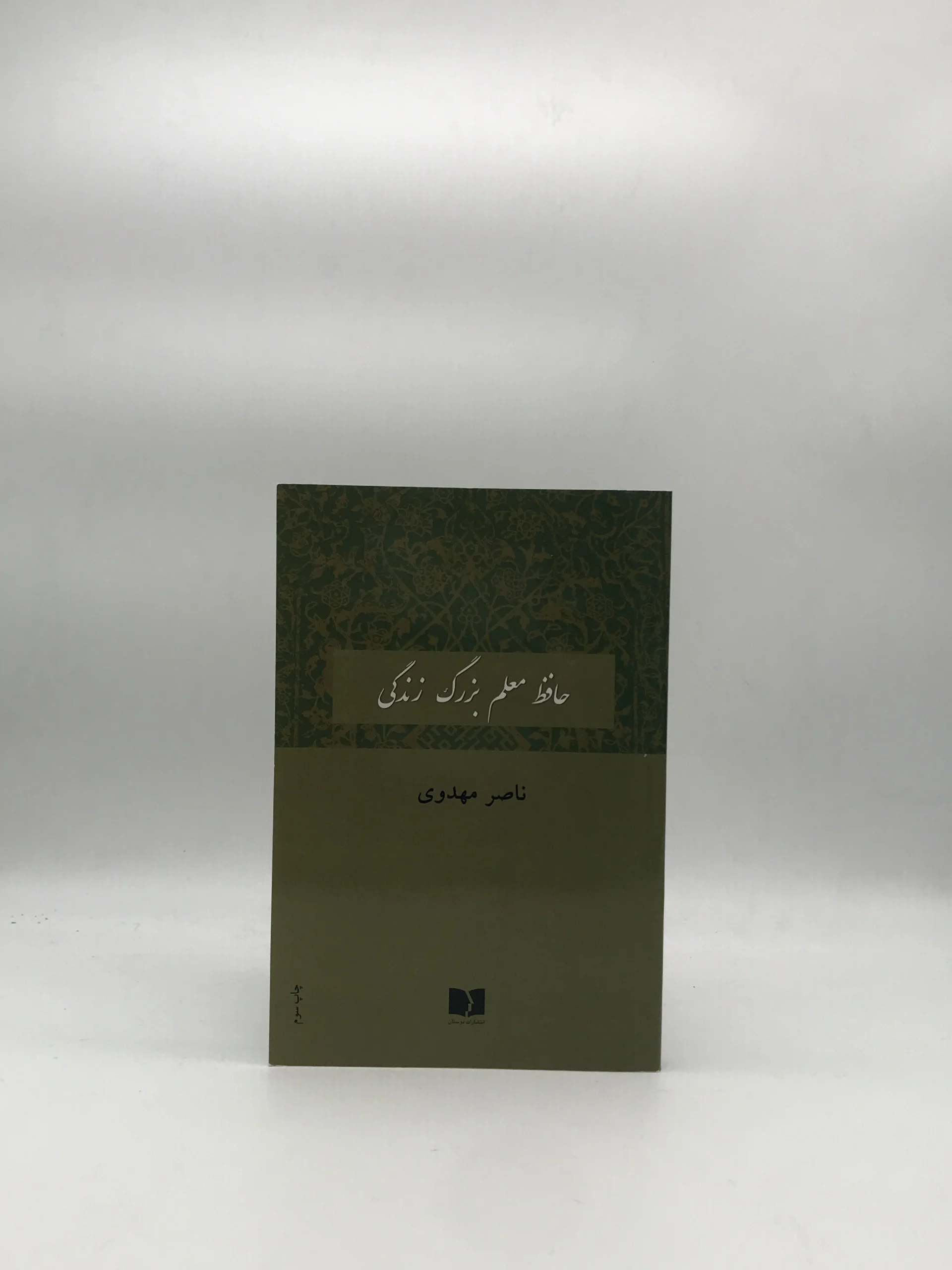 حافظ معلم بزرگ زندگی نوشته ناصر مهدوی