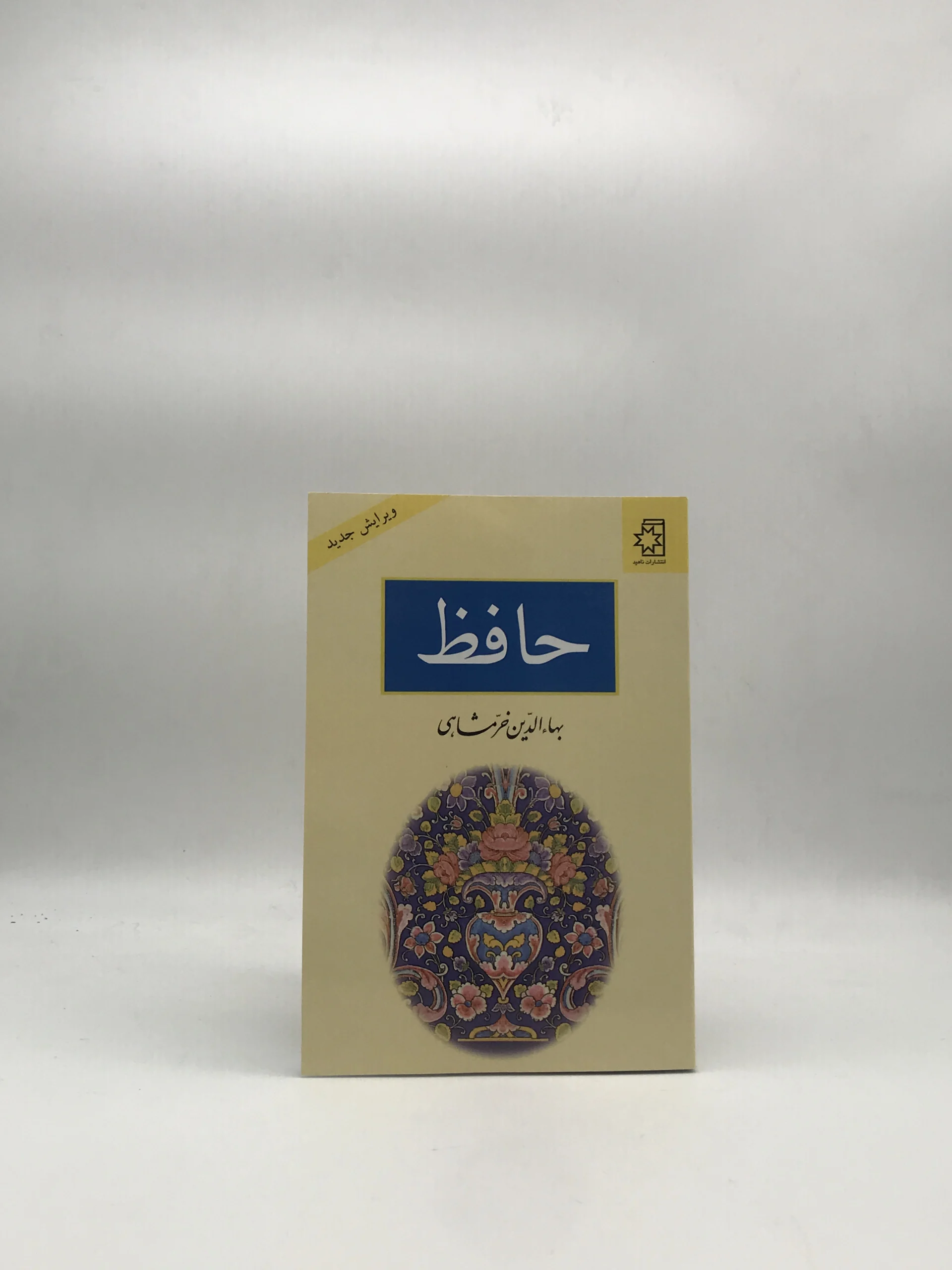 حافظ نوشته بهاءالدین خرمشاهی