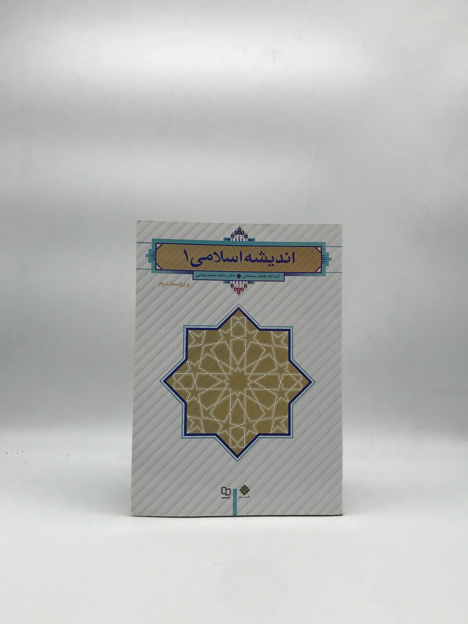 اندیشه اسلامی 1