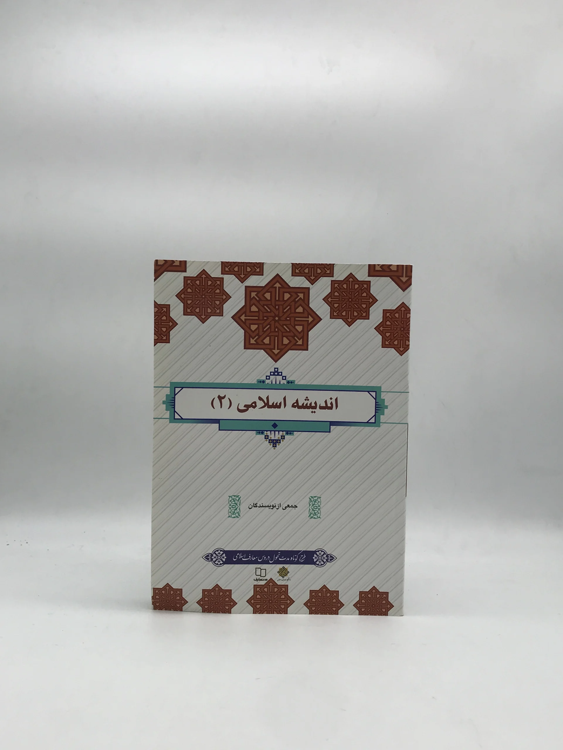 اندیشه اسلامی 2