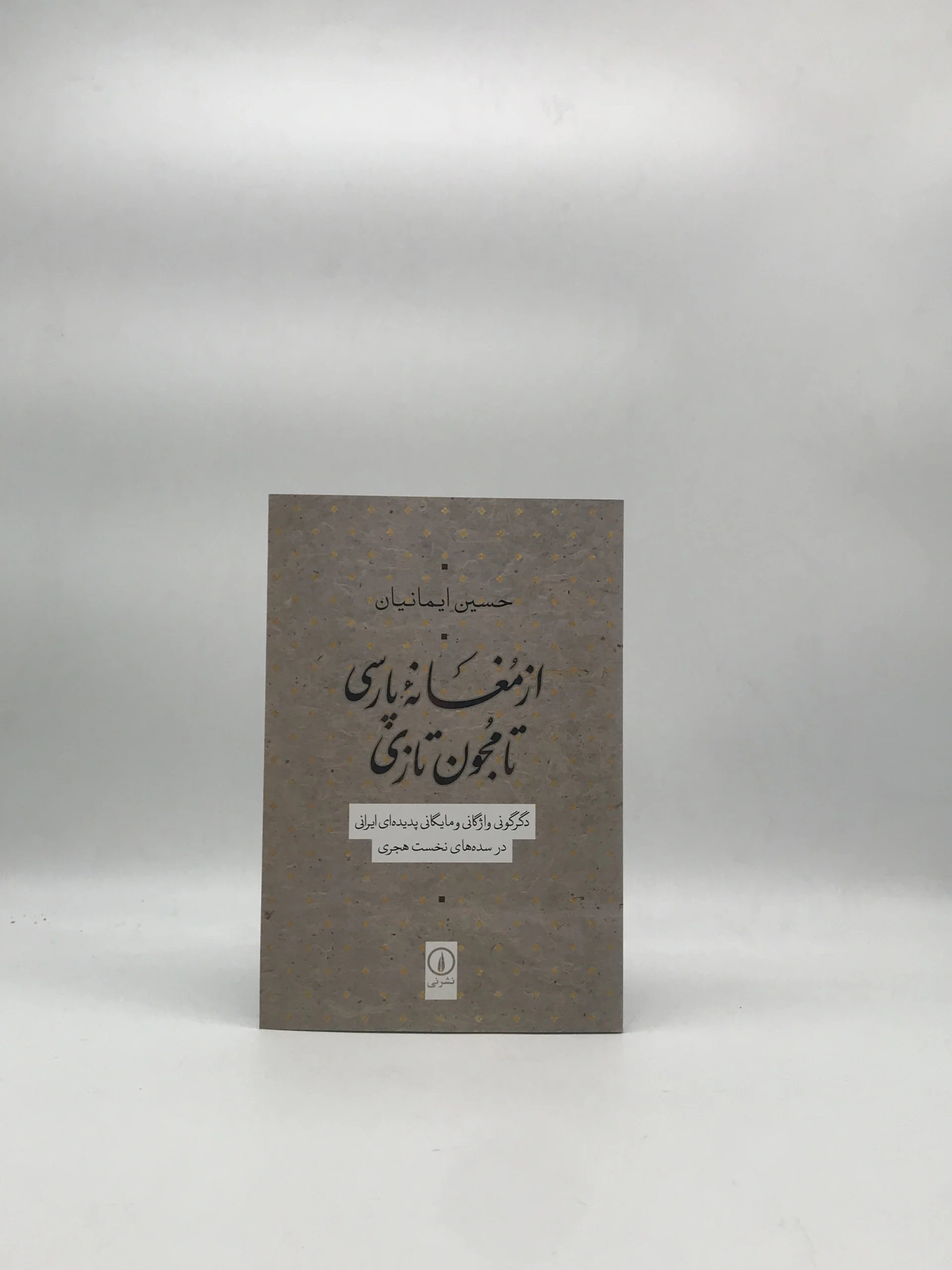از مغانه پارسی تا مجون تازی نوشته حسین ایمانیان نسخه چاپ اول از نشر نی