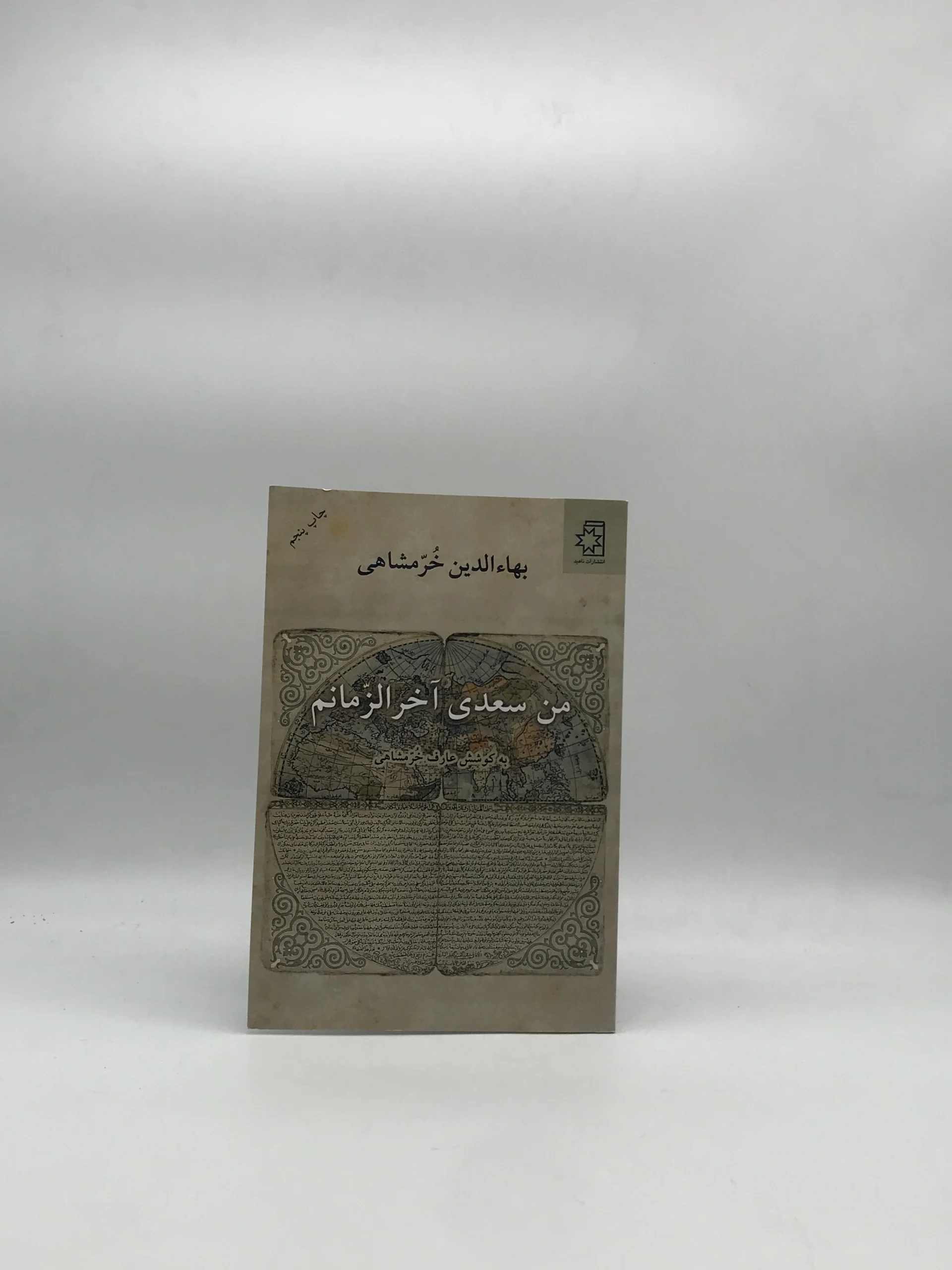 من سعدی آخر الزمانم نوشته بهاءالدین خرمشاهی