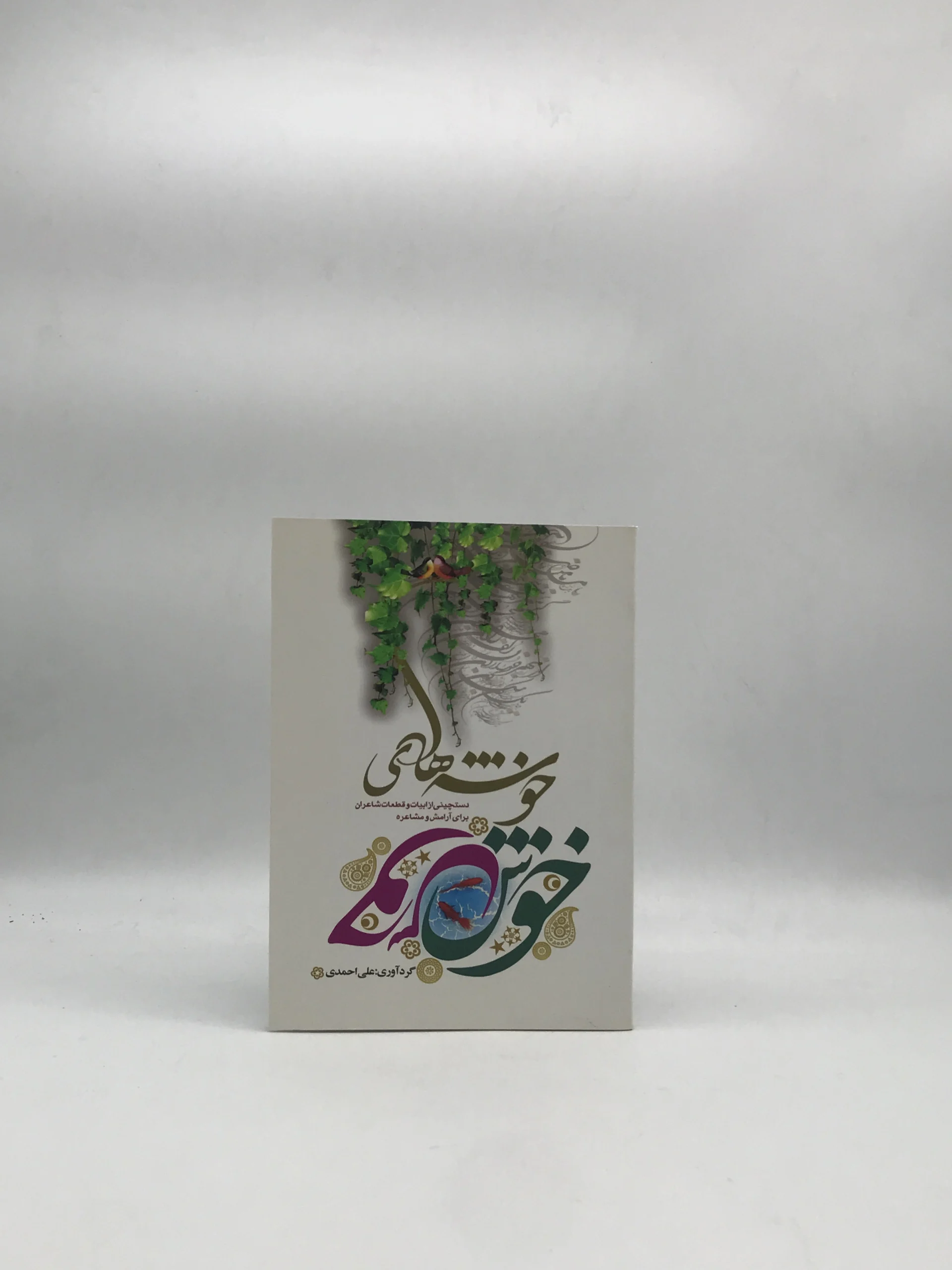 خوشه های خوش نوشته علی احمدی