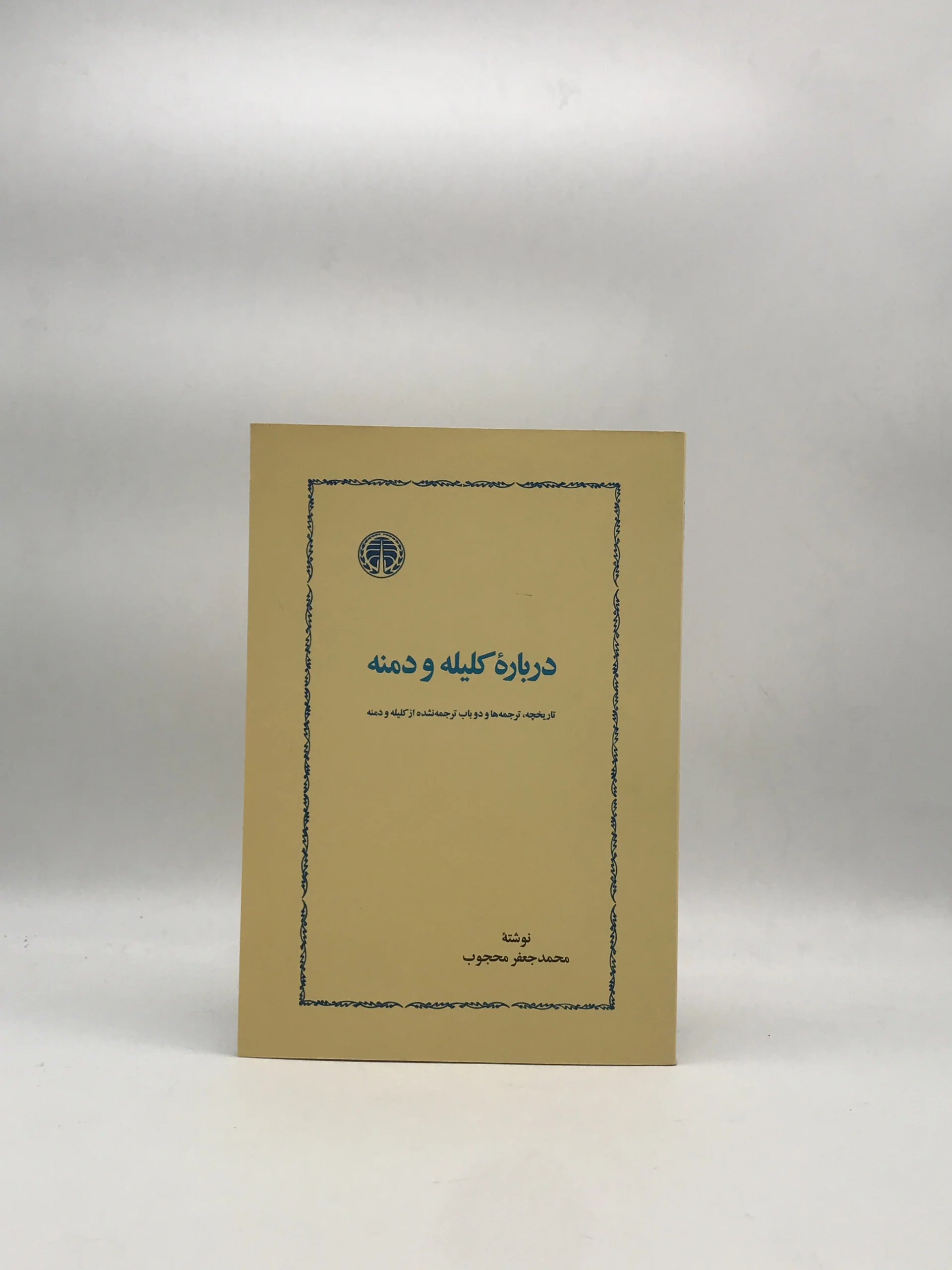 درباره کلیله و دمنه نوشته محمد جعفر محجوب