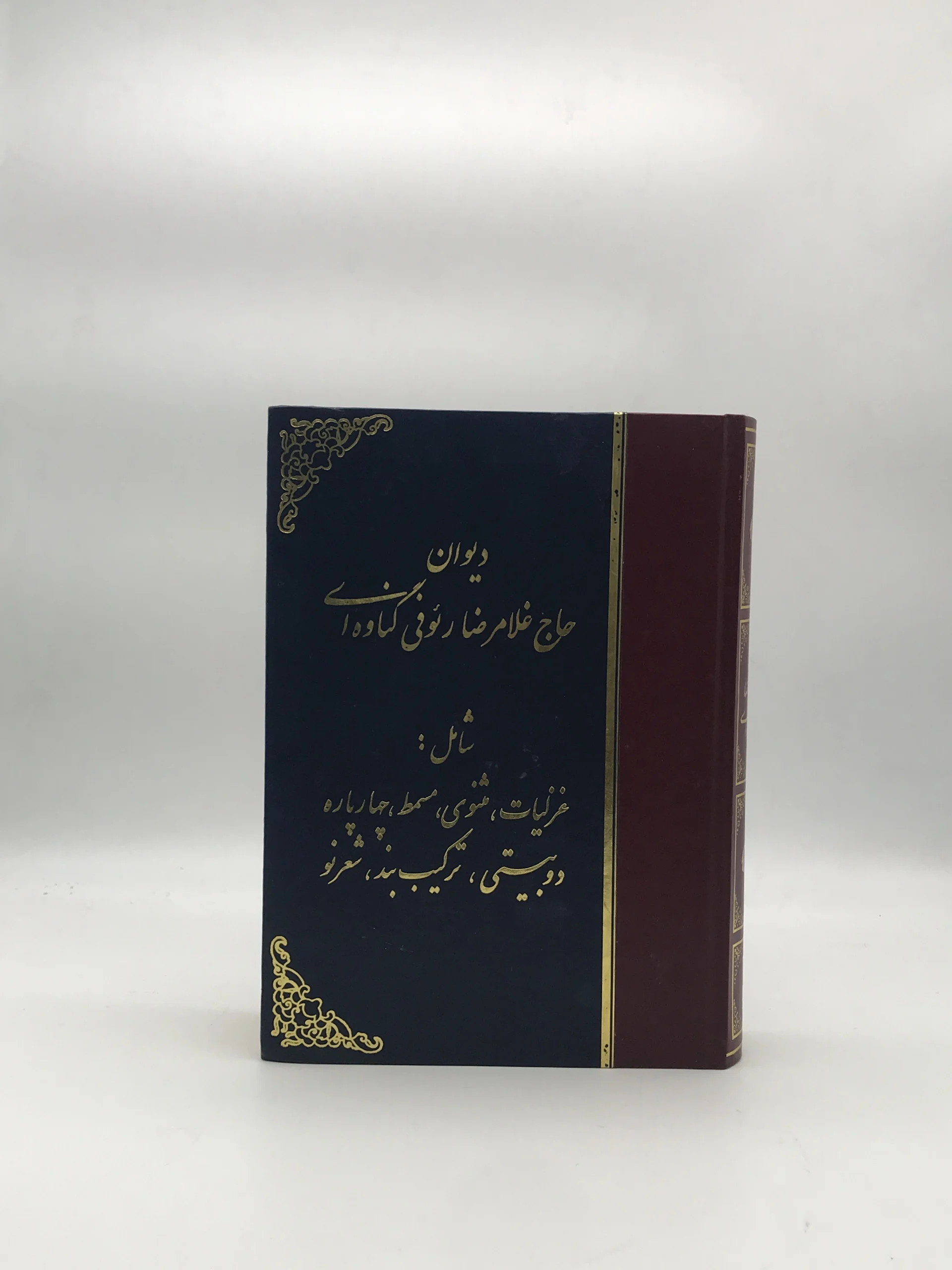 دیوان غلامرضا رئوفی گناوه ای