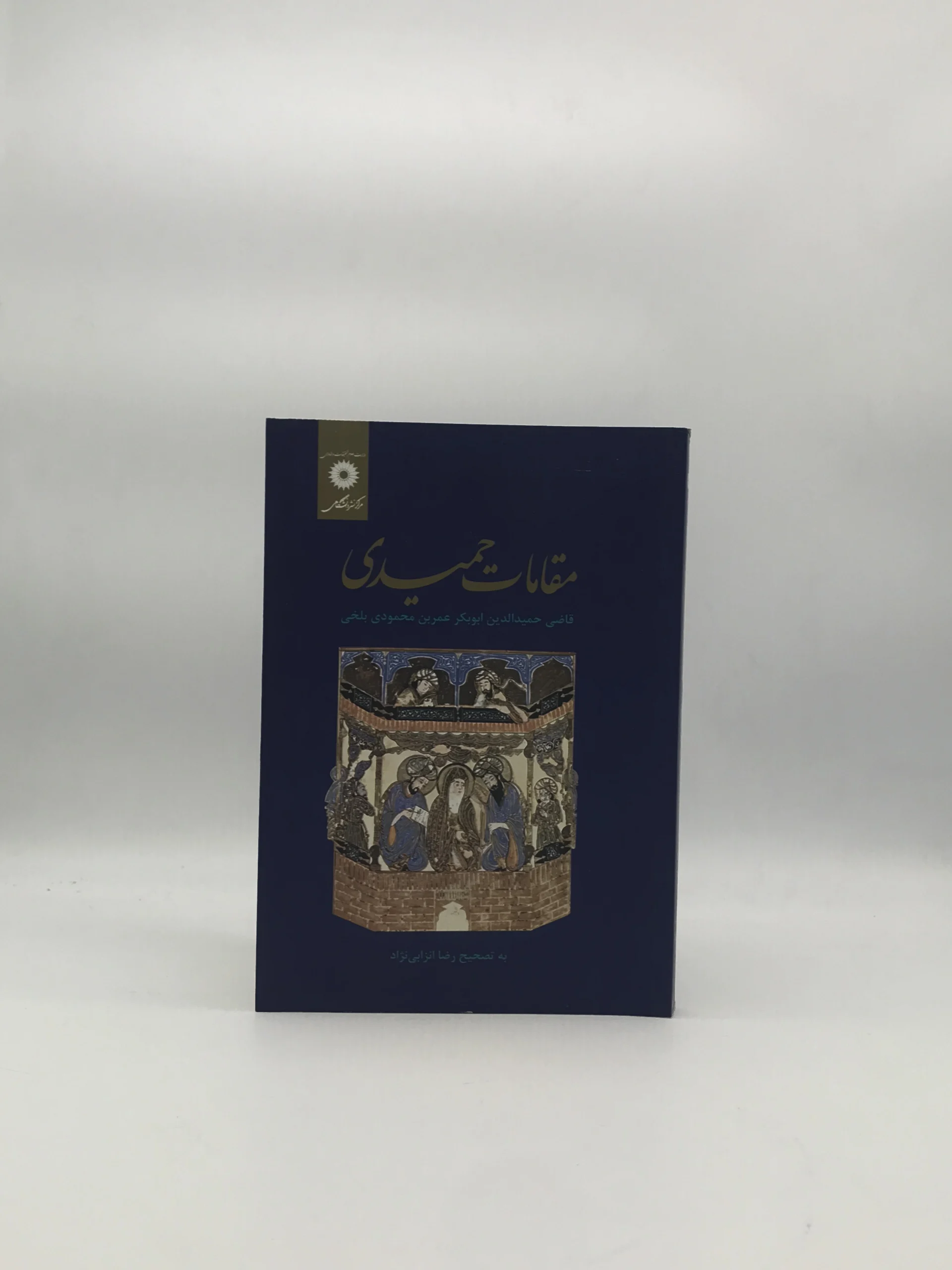 مقامات حمیدی اثر قاضی حمیدالدین ابوبکر عمر بن محمودی بلخی