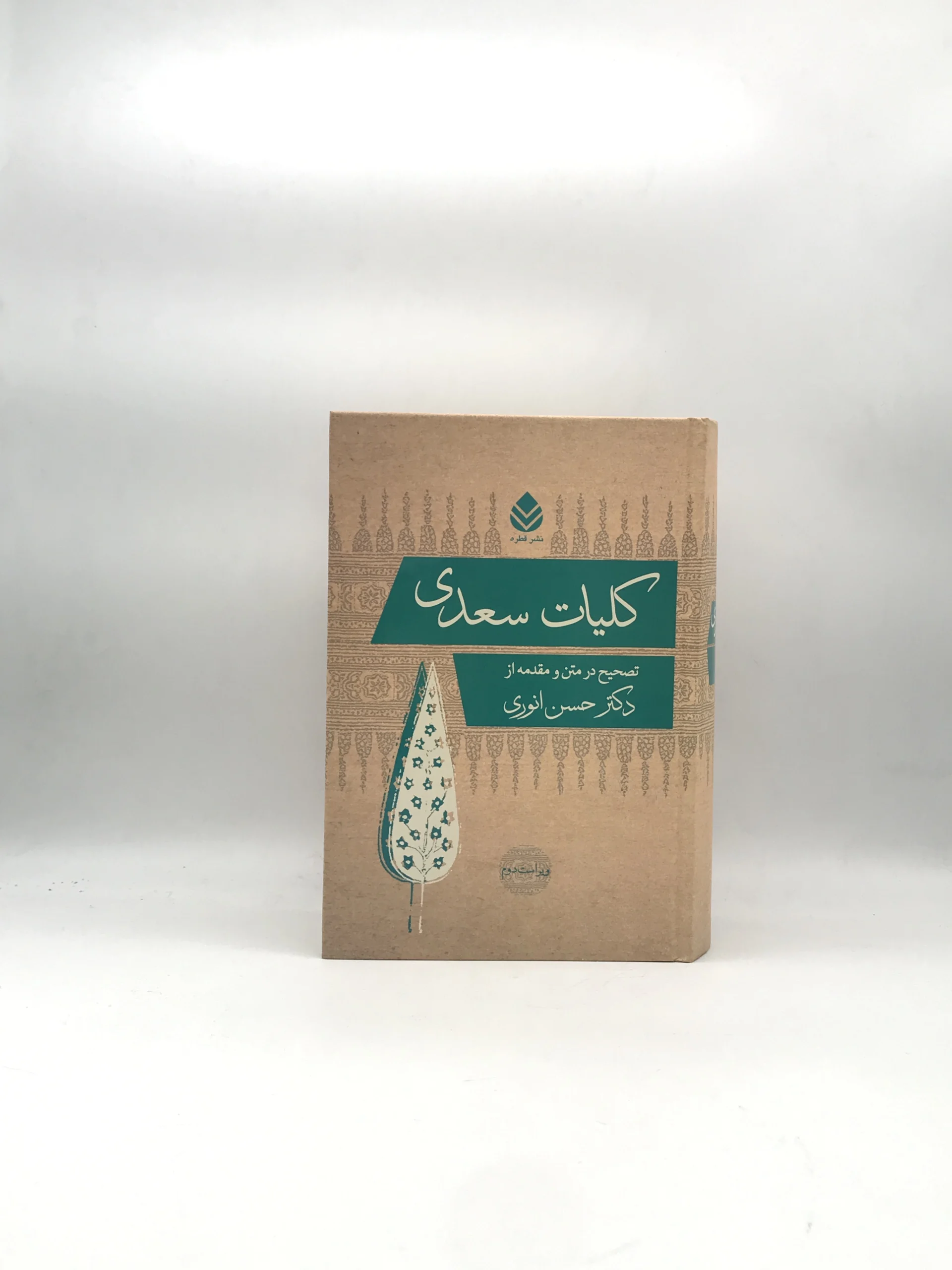 کلیات سعدی به تصحیح حسن انوری از نشر قطره