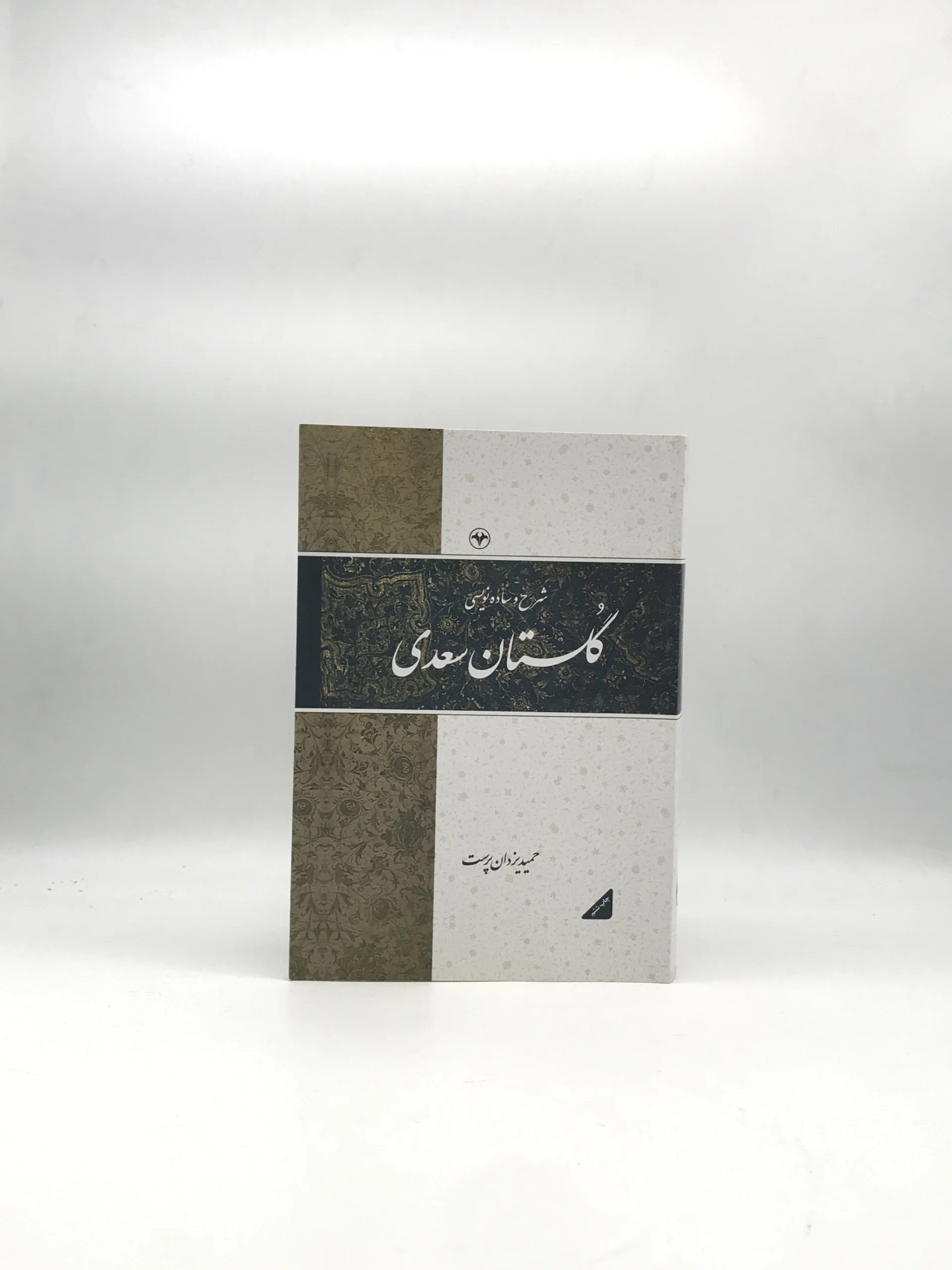 شرح و ساده نویسی گلستان سعدی از نشر اطلاعات