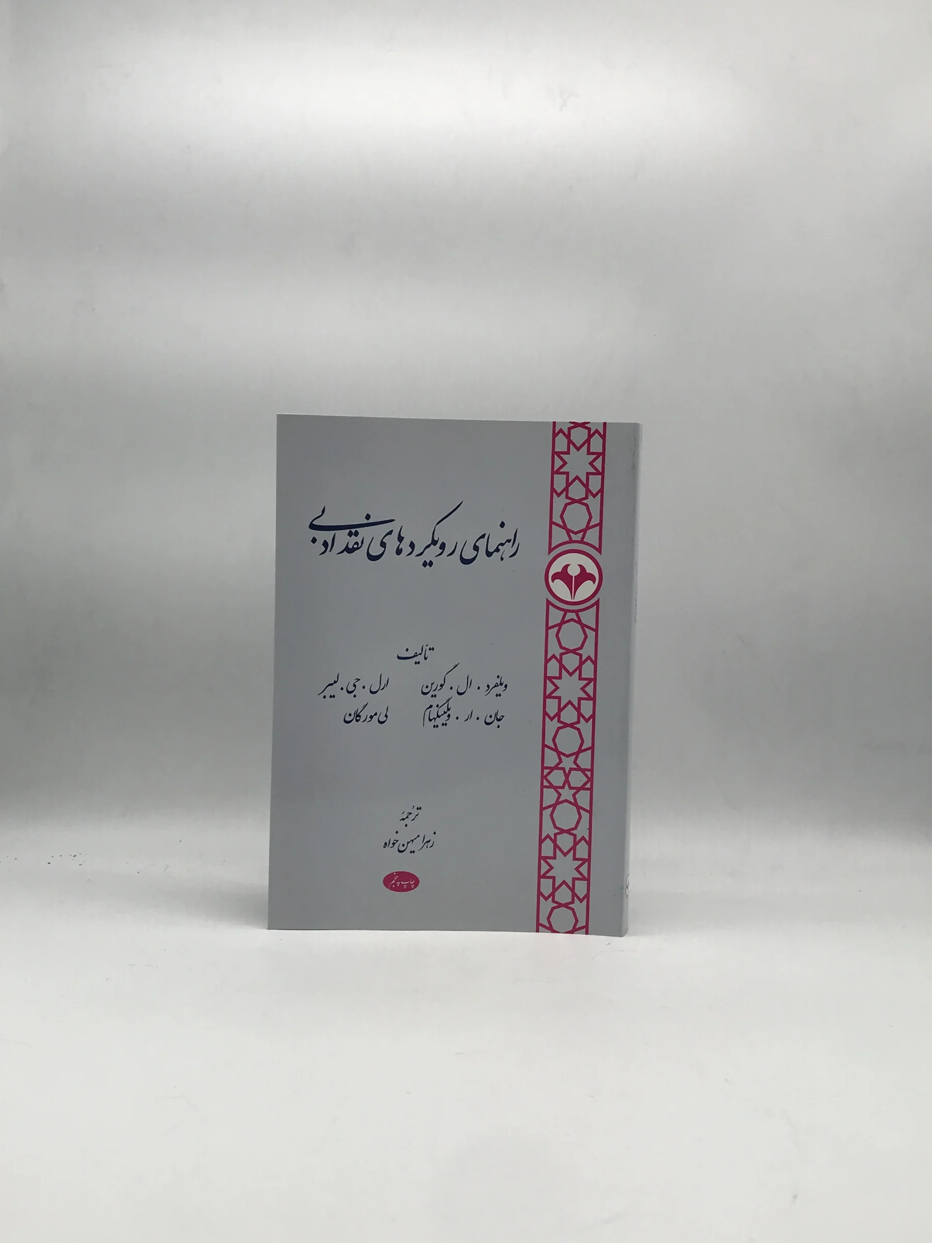 راهنمای رویکردهای نقد ادبی نوشته ویلفرد ال گورین، ارل. جی.لیبر، جان. ار. ویلینگهام، لی مورگان