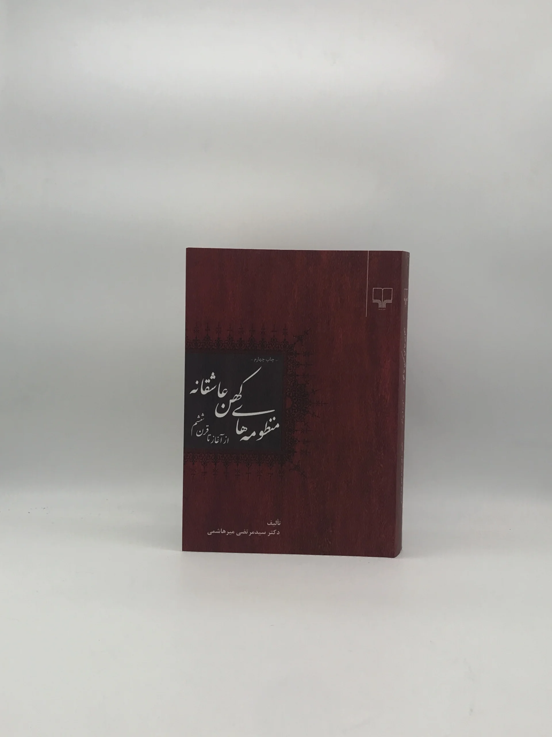 منظومه های کهن عاشقانه از آغاز تا قرن ششم نوشته سید مرتضی میرهاشمی