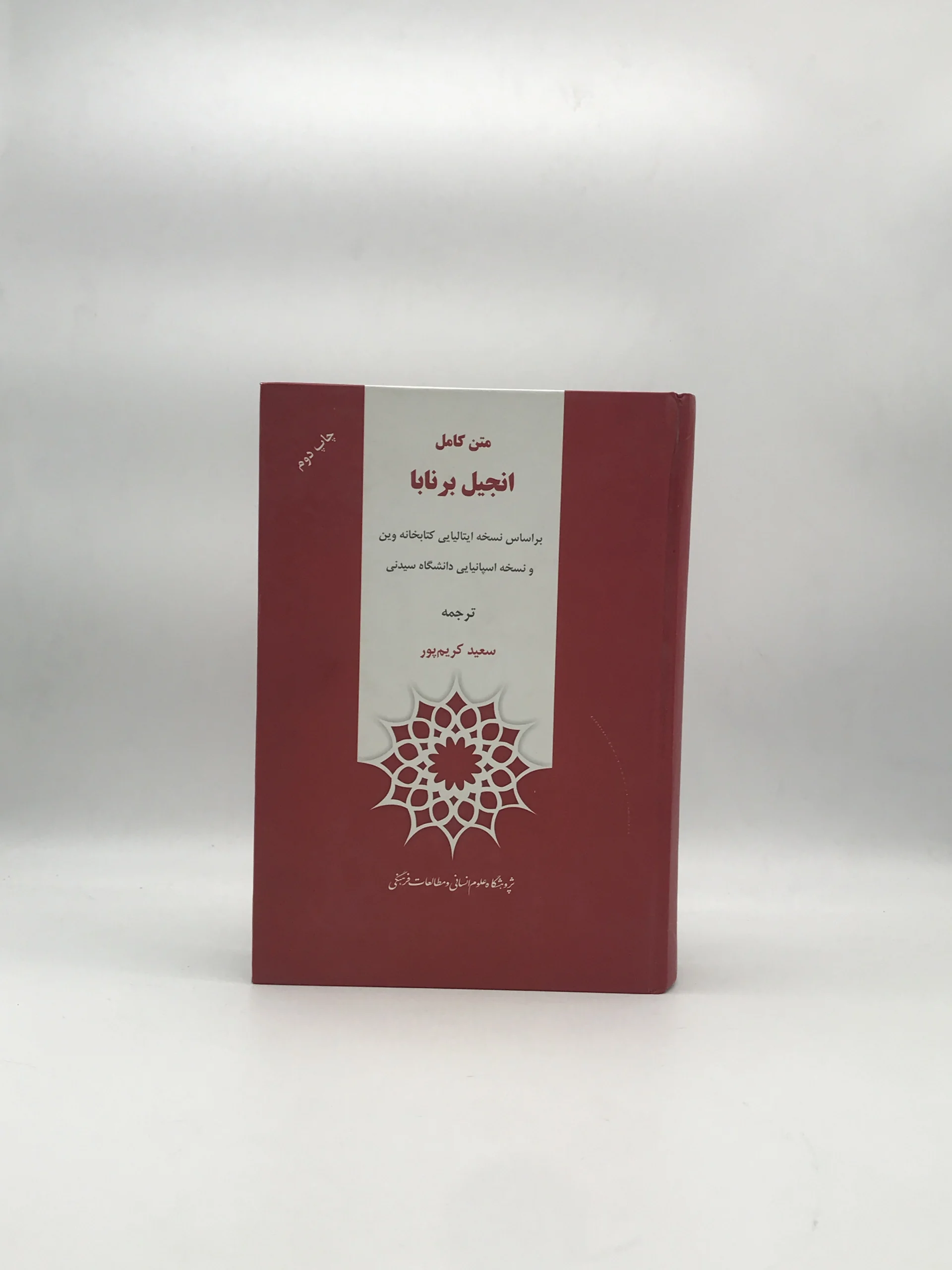 انجیل برنابا از انتشارات پژوهشگاه علوم انسانی و مطالعات فرهنگی