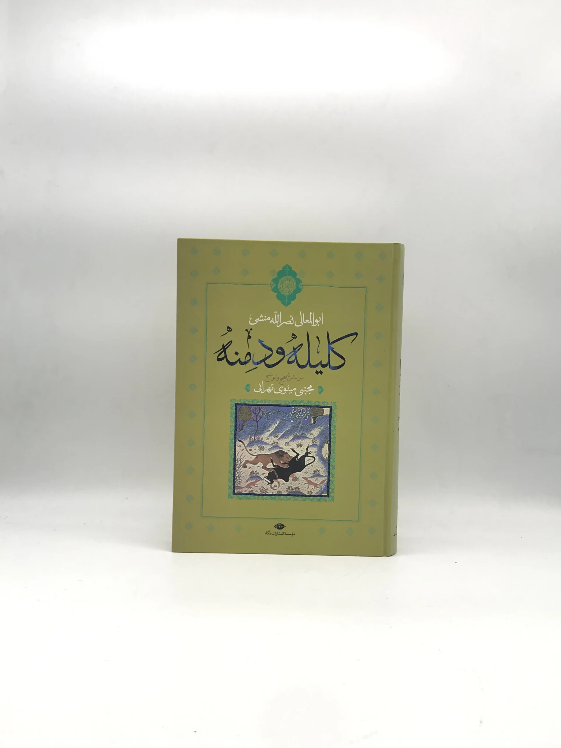 کلیله و دمنه نوشته ابوالمعالی نصر الله منشی با  تصحیح و توضیح مجتبی مینوی تهرانی از نشر نگاه