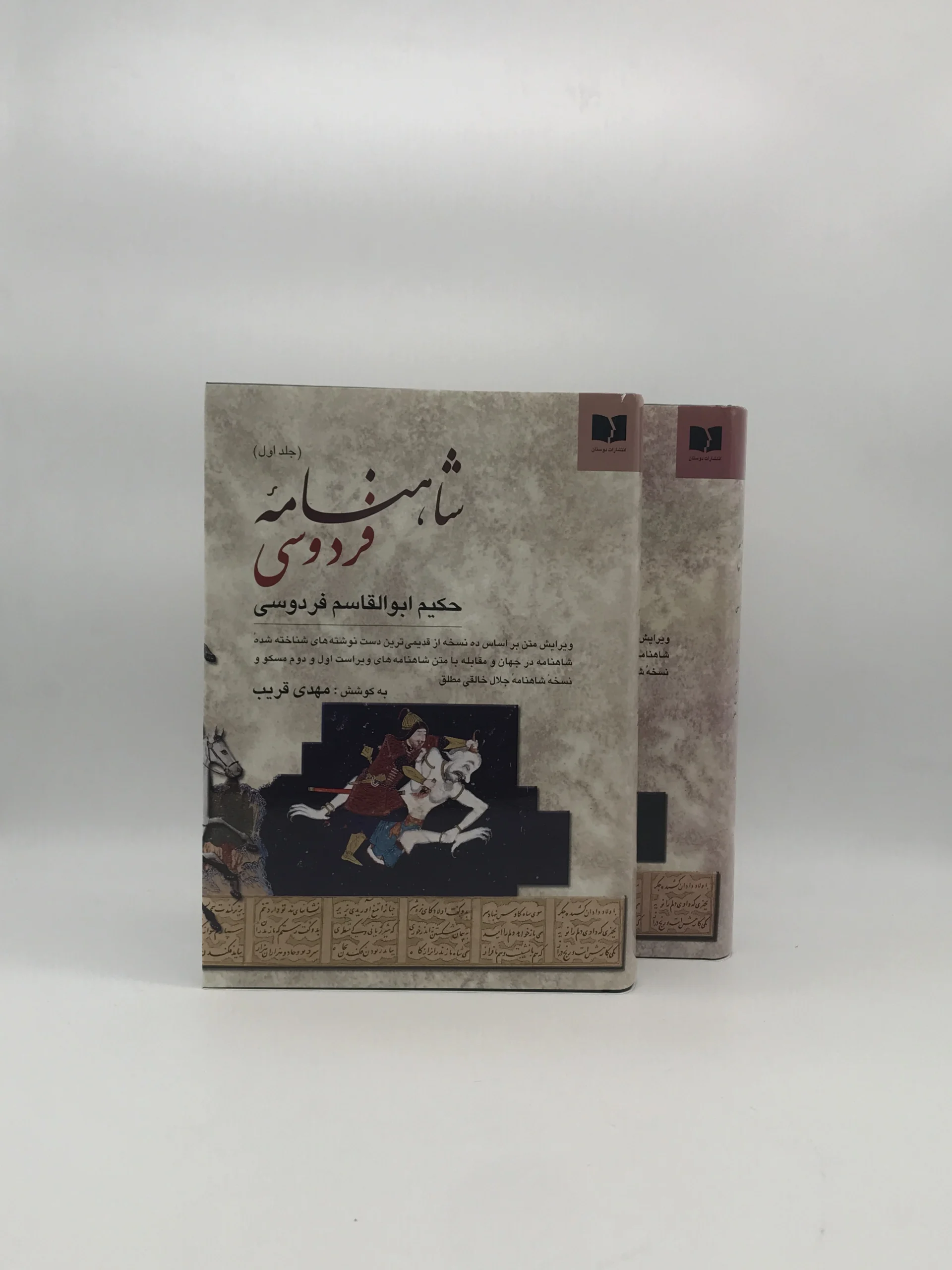 شاهنامه فردوسی دوره دو جلدی