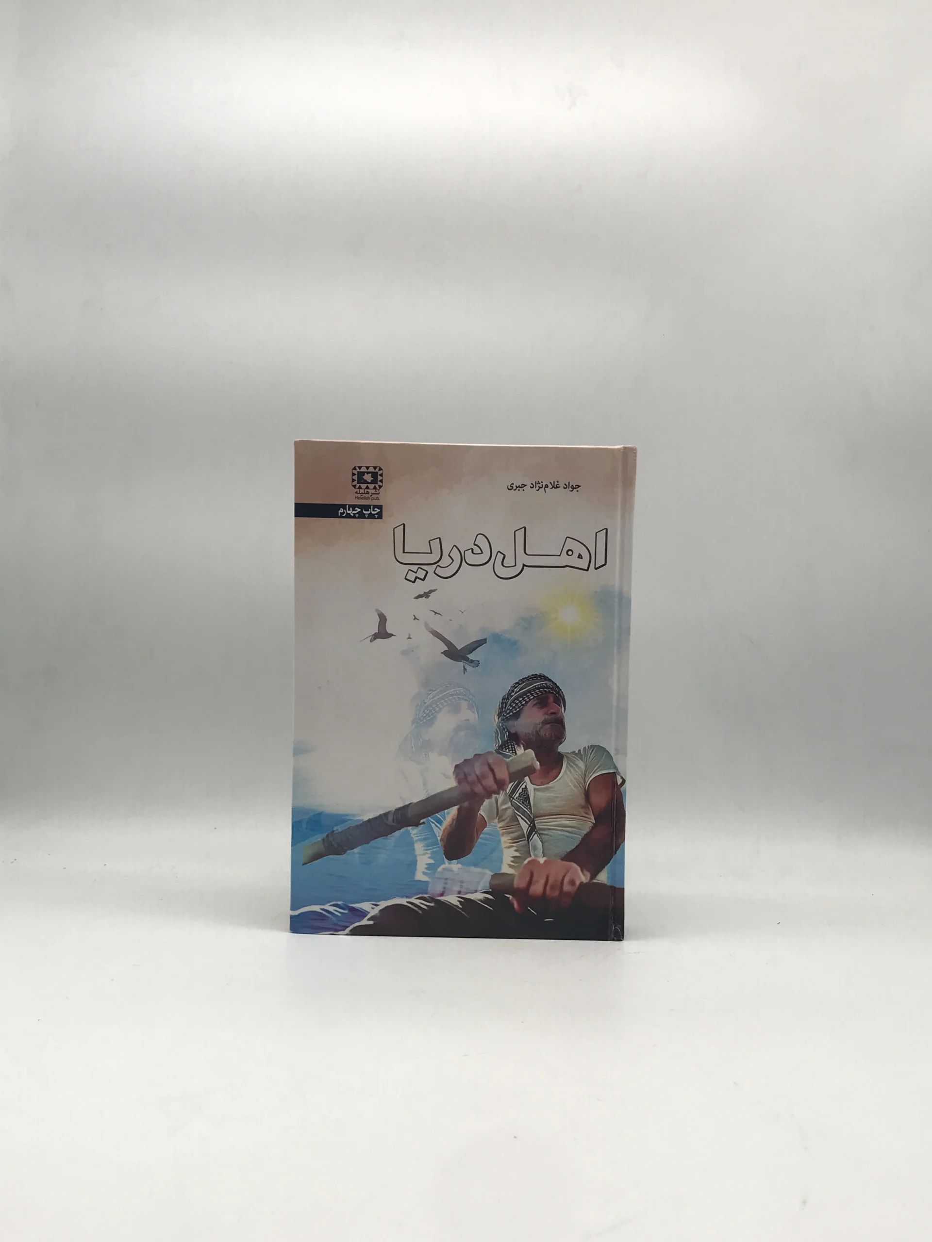 اهل دریا نوشته جواد غلام نژاد جبری