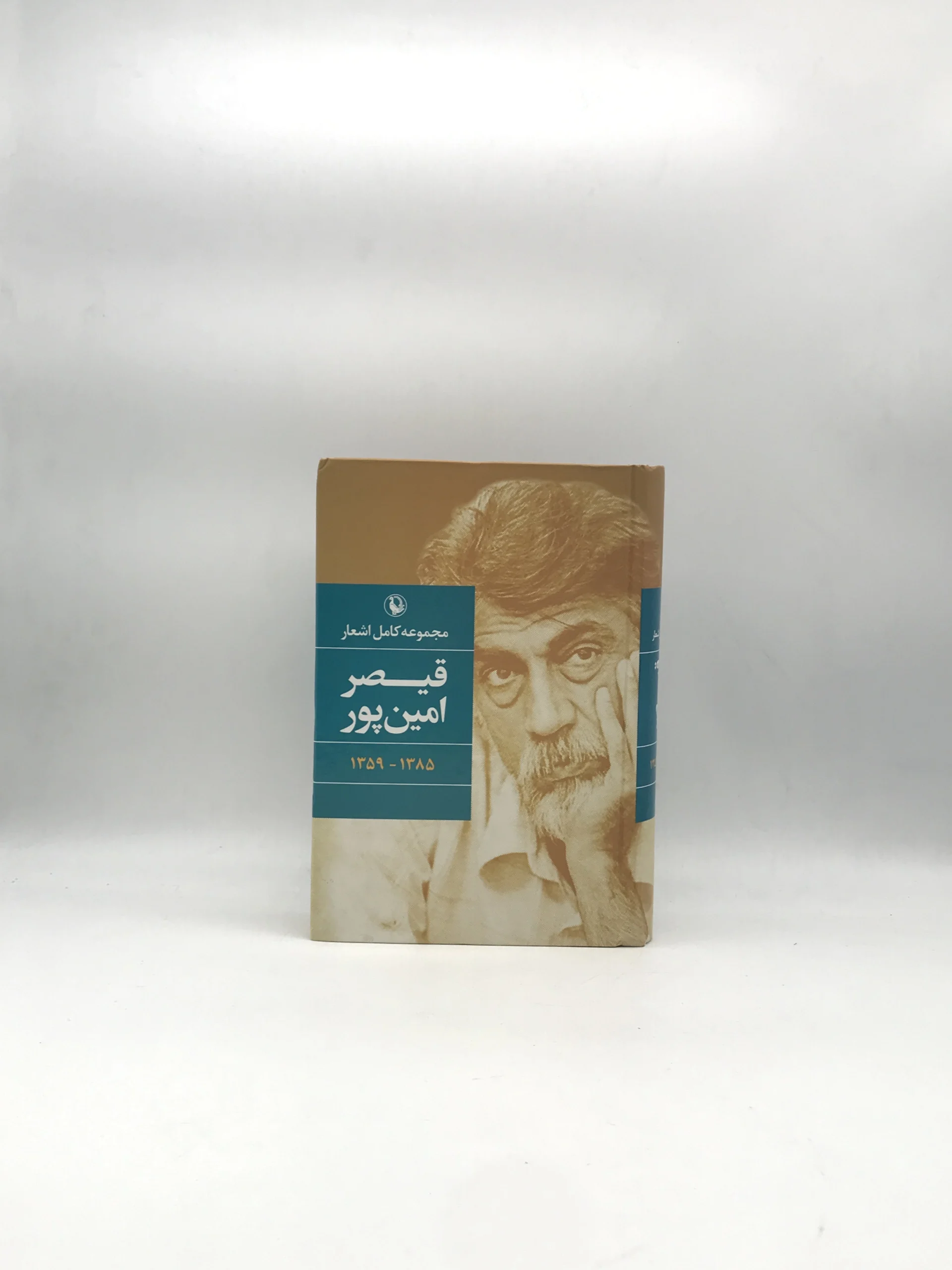 مجموعه کامل اشعار قیصر امین پور از انتشارات مروارید