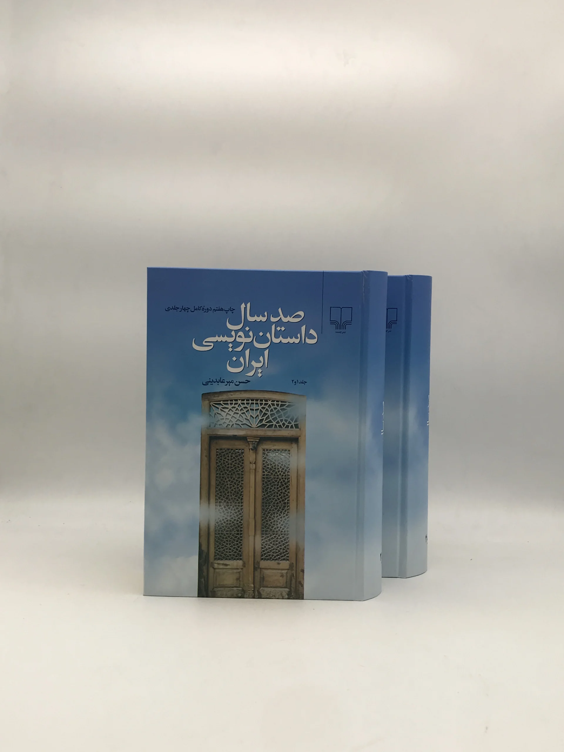 صد سال داستان نویسی ایران دوره چهار جلدی
