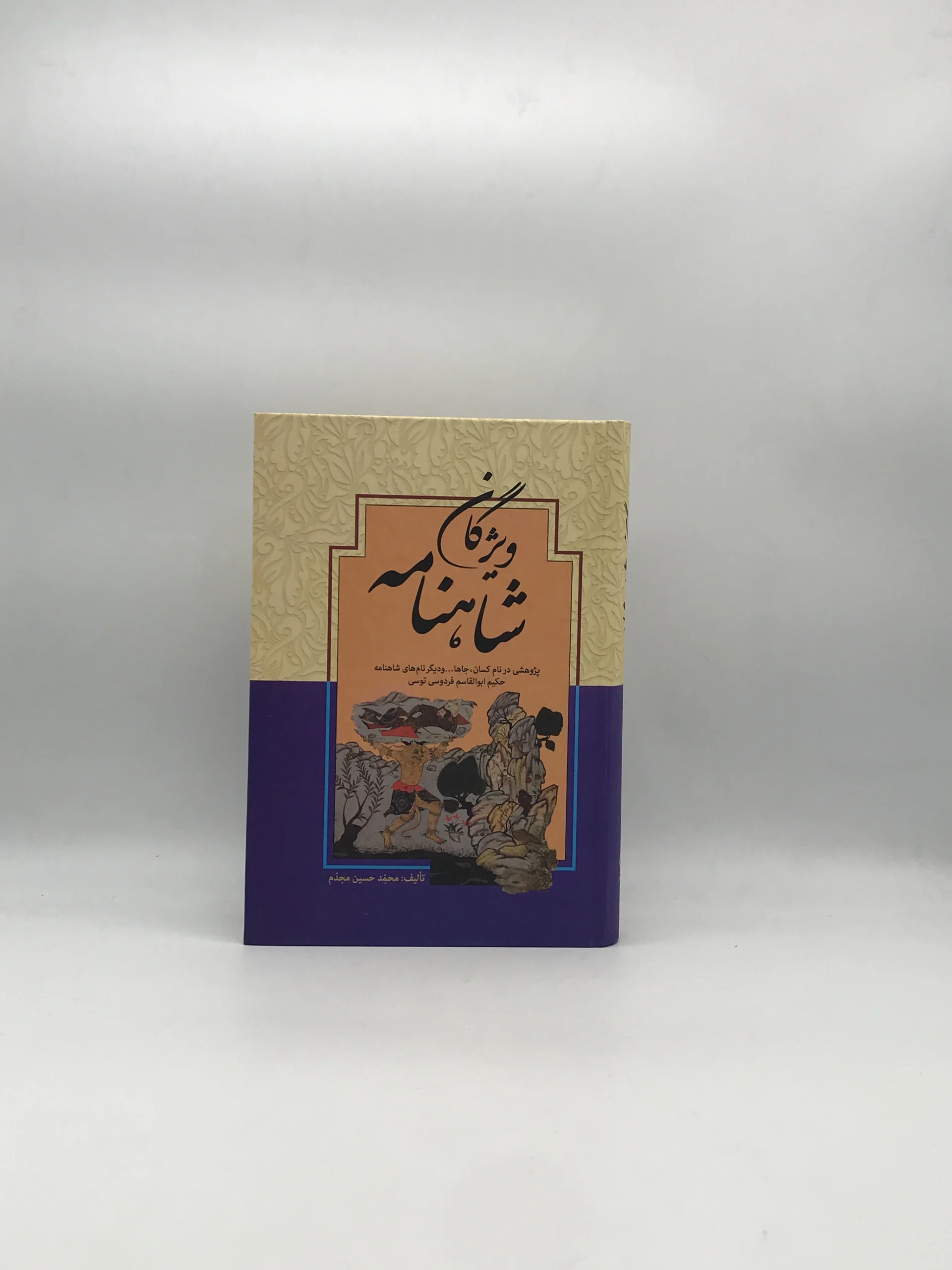 ویژگان شاهنامه پژوهشی در نام کسان، جاها … و دیگر نام های شاهنامه