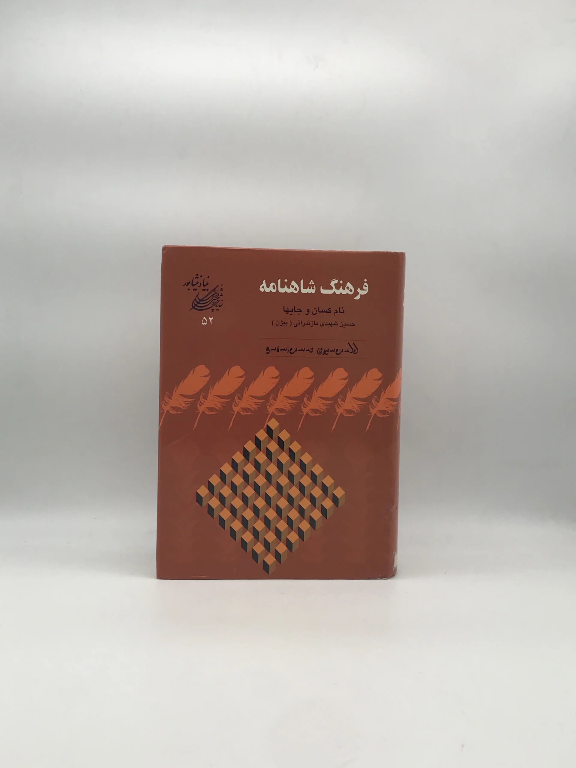 فرهنگ شاهنامه - نام کسان و جایها