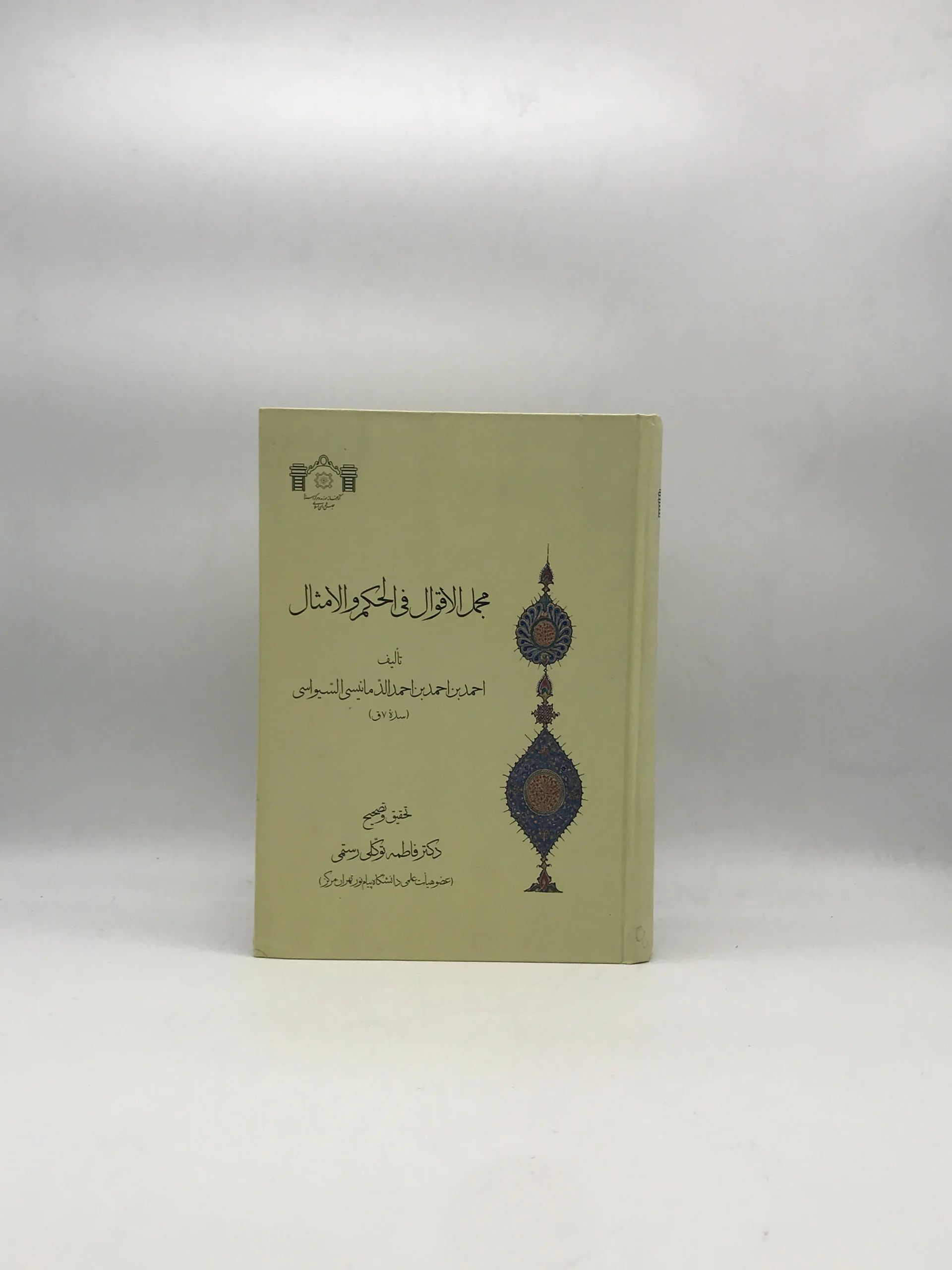 مجمل الاقوال فی الحکم و الامثال نوشته اح‍م‍د ب‍ن‌ اح‍م‍د دم‍ان‍ی‍س‍ی‌ س‍ی‍واس‍ی