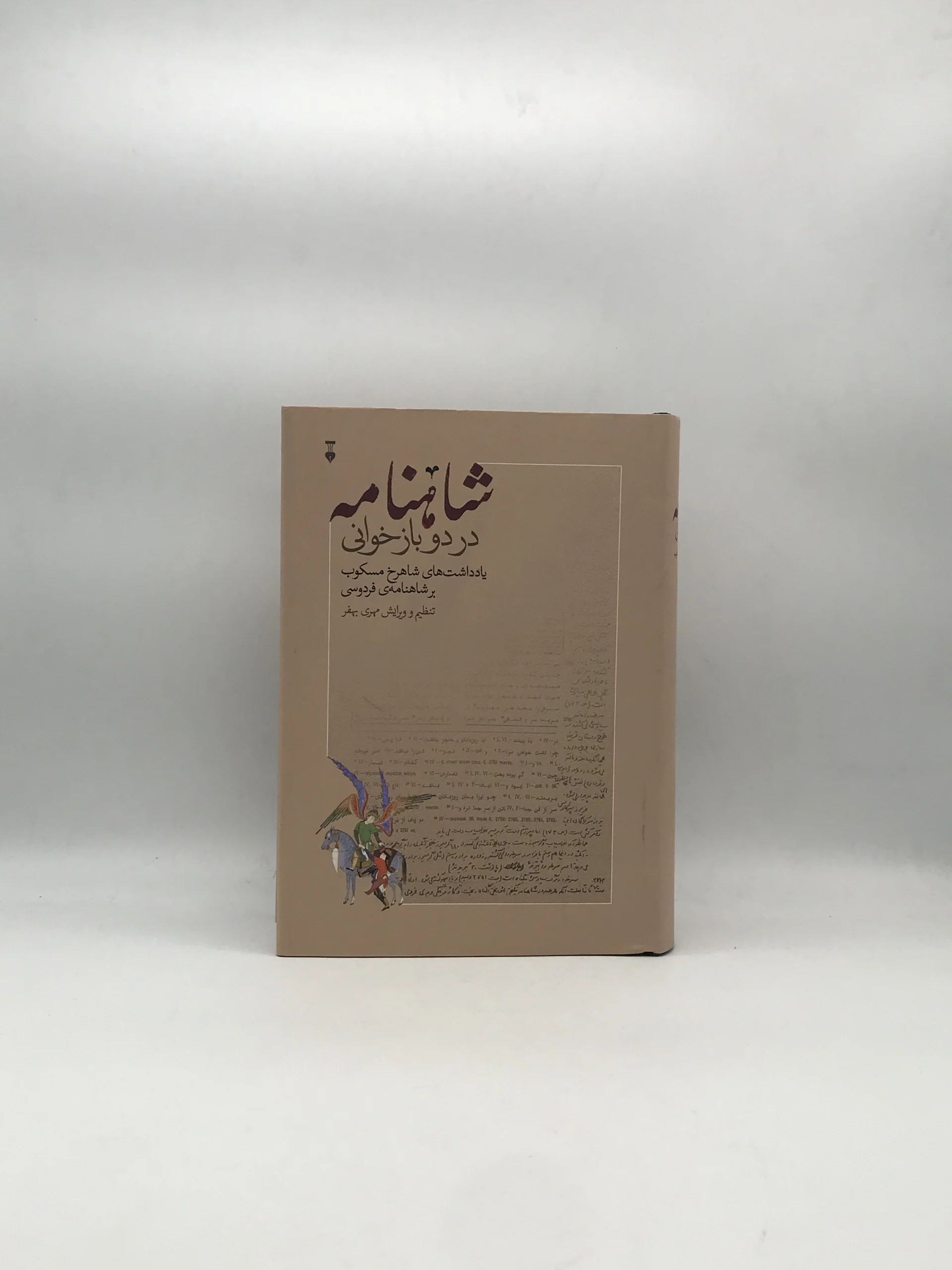شاهنامه در دو بازخوانی – یادداشت های شاهرخ مسکوب بر شاهنامه فردوسی