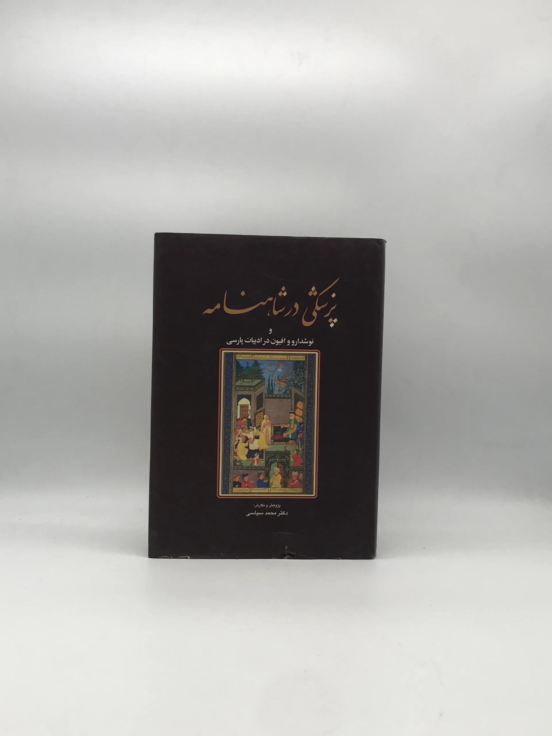 پزشکی در شاهنامه و نوشدارو و افیون در ادبیات فارسی