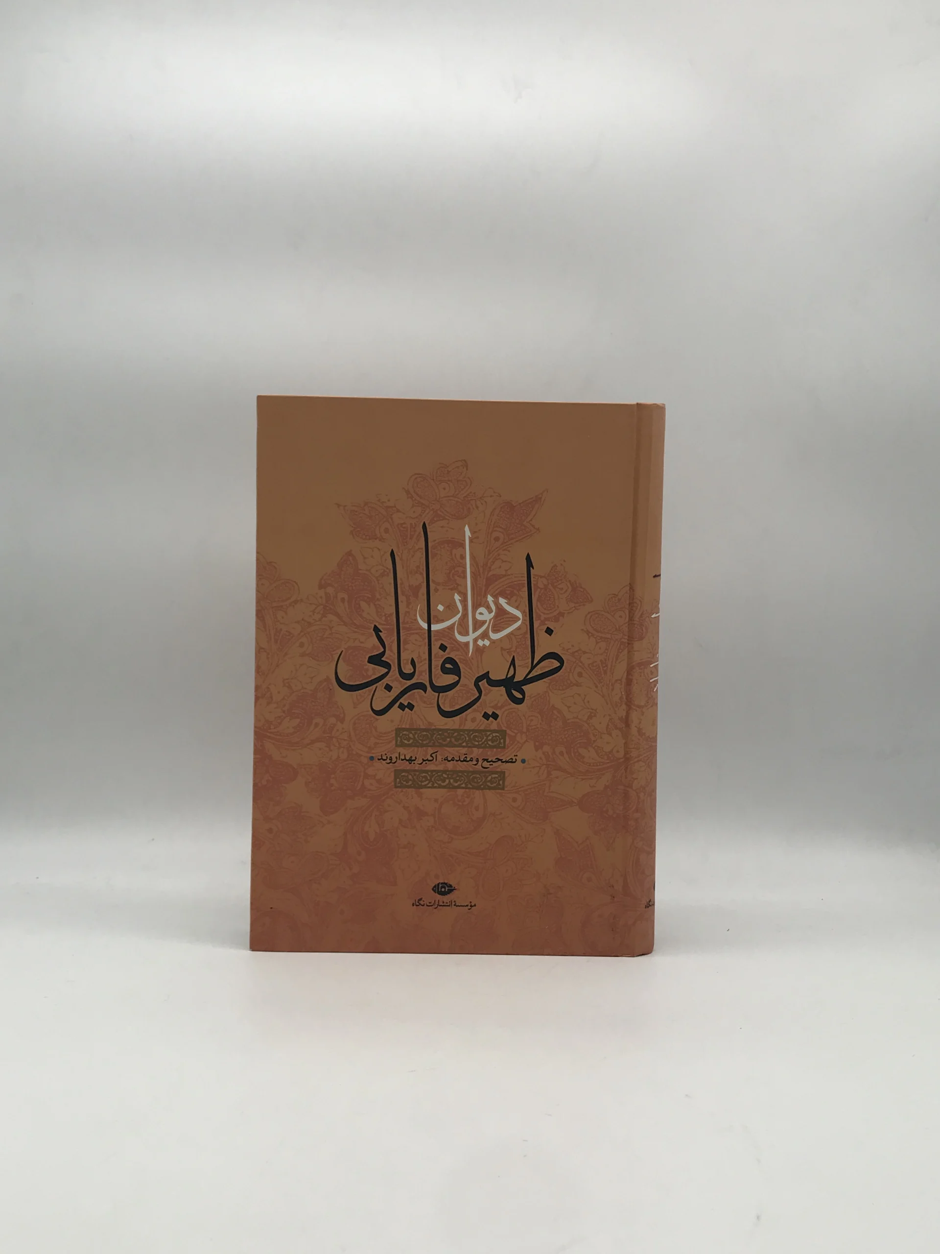دیوان ظهیر فاریابی