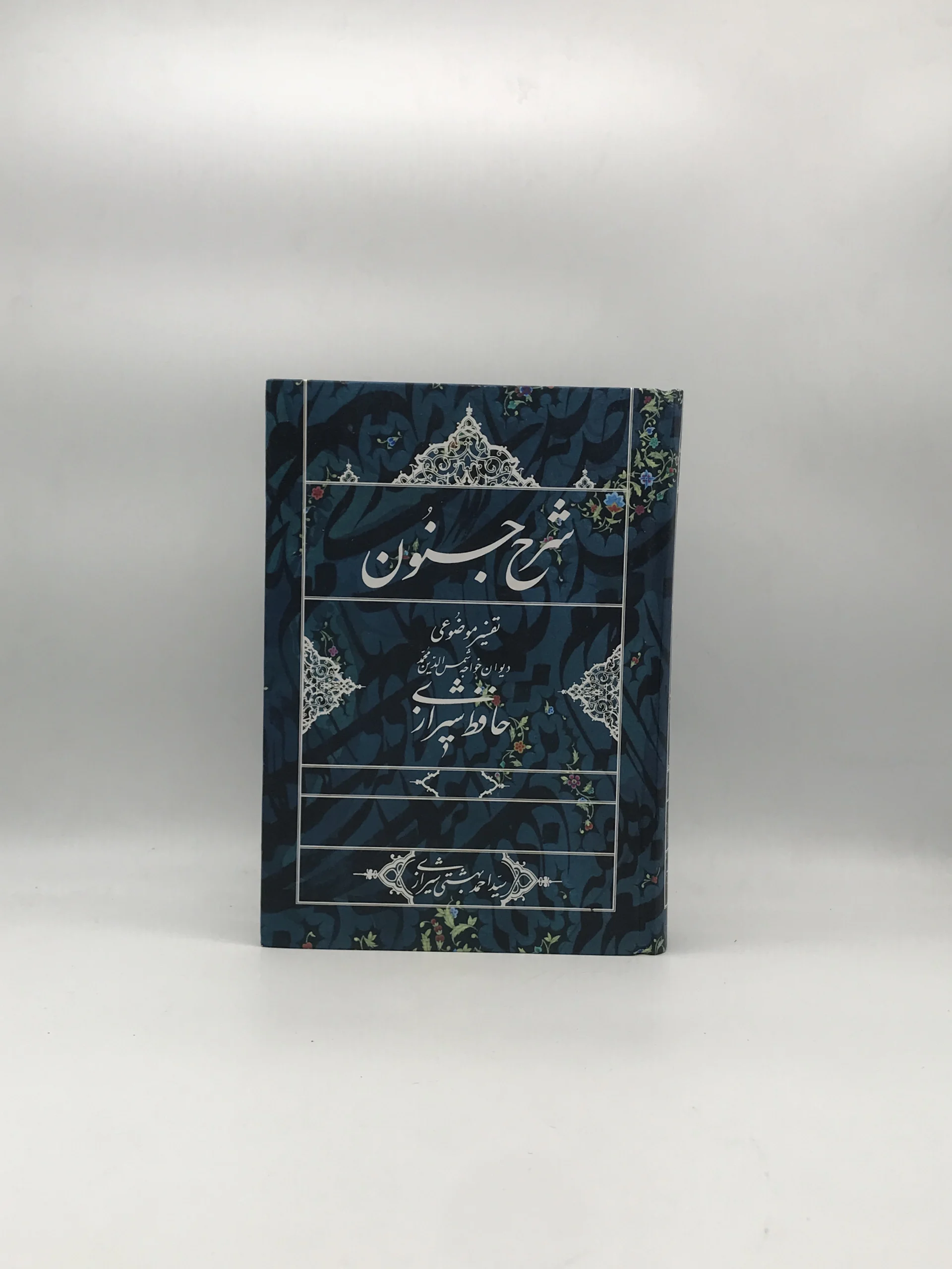 شرح جنون، تفسیر موضوعی دیوان خواجه شمس الدین محمد حافظ شیرازی نوشته احمد بهشتی شیرازی