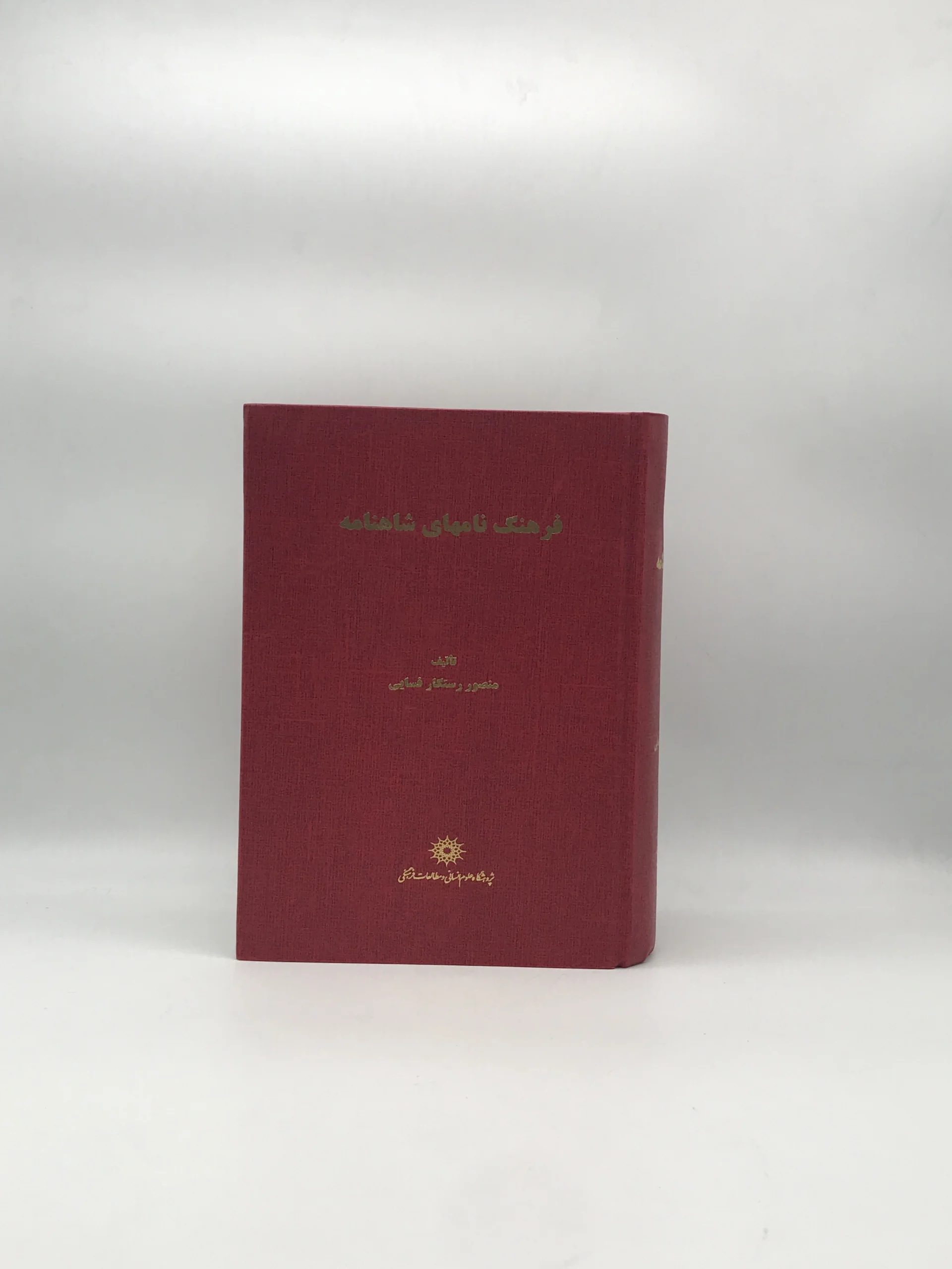 فرهنگ نامهای شاهنامه – جلد اول آ – س