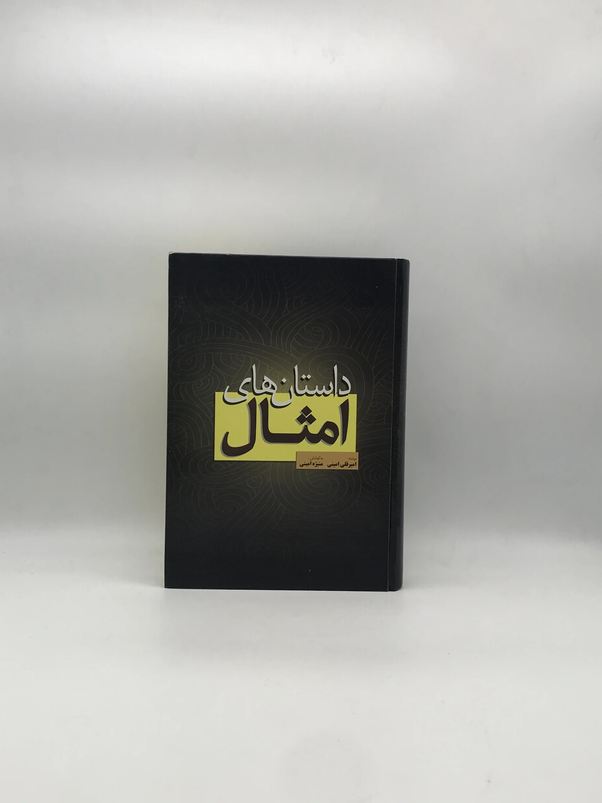 داستان های امثال نوشته امیرقلی امینی