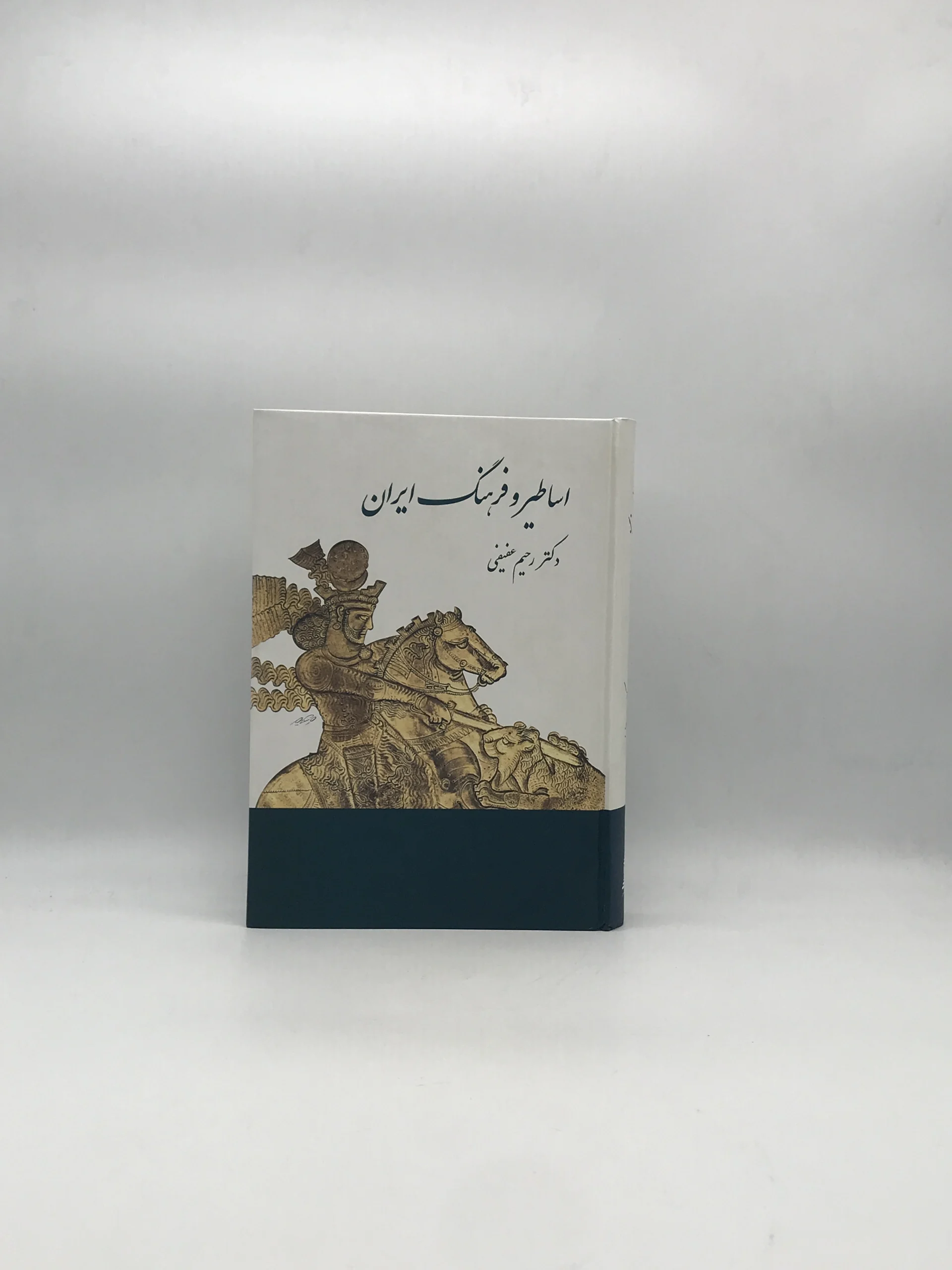 اساطیر فرهنگ ایران در نوشته های پهلوی نوشته رحیم عفیفی از نشر توس