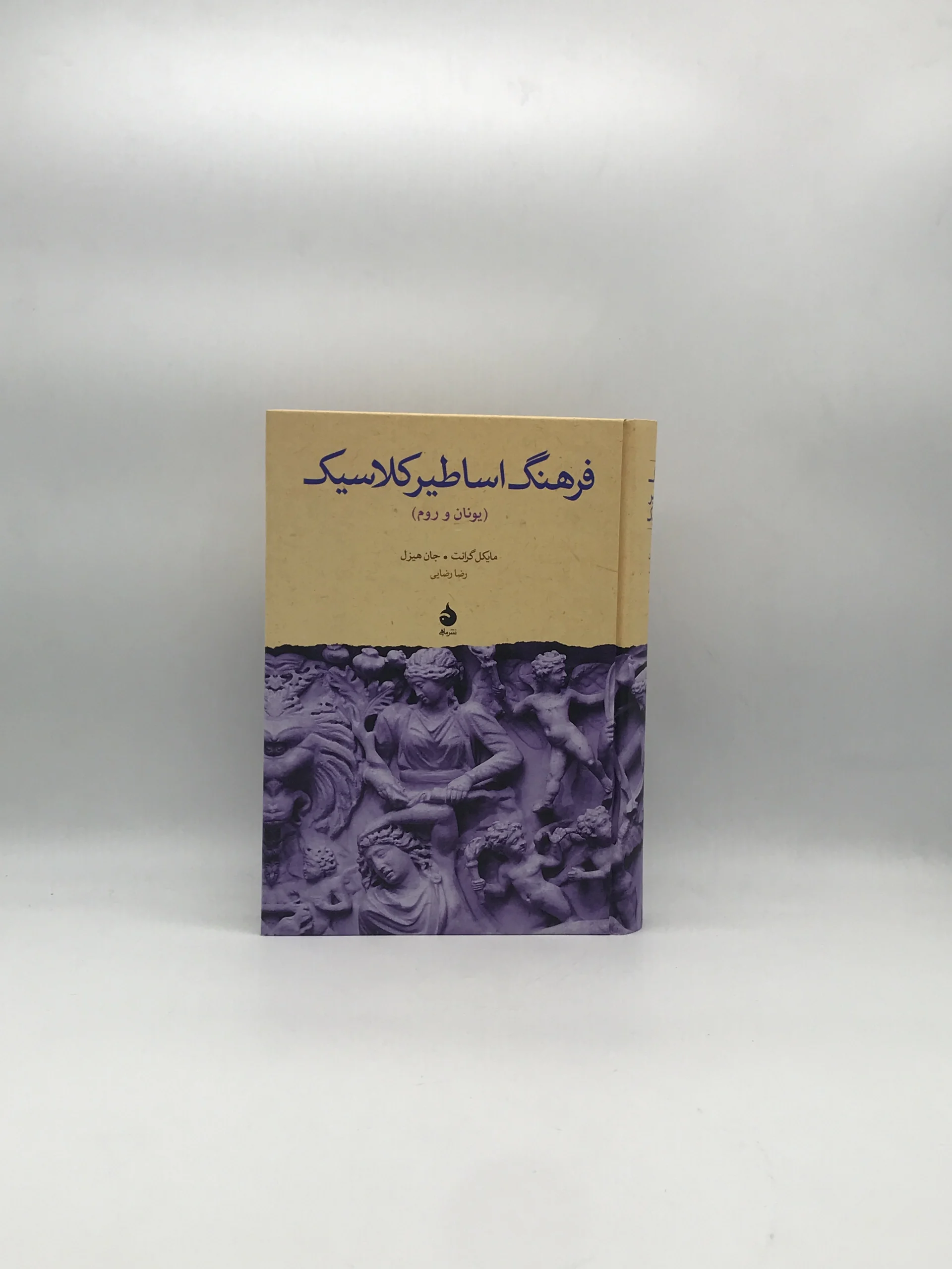 فرهنگ اساطیر کلاسیک اثر مایکل گرانت