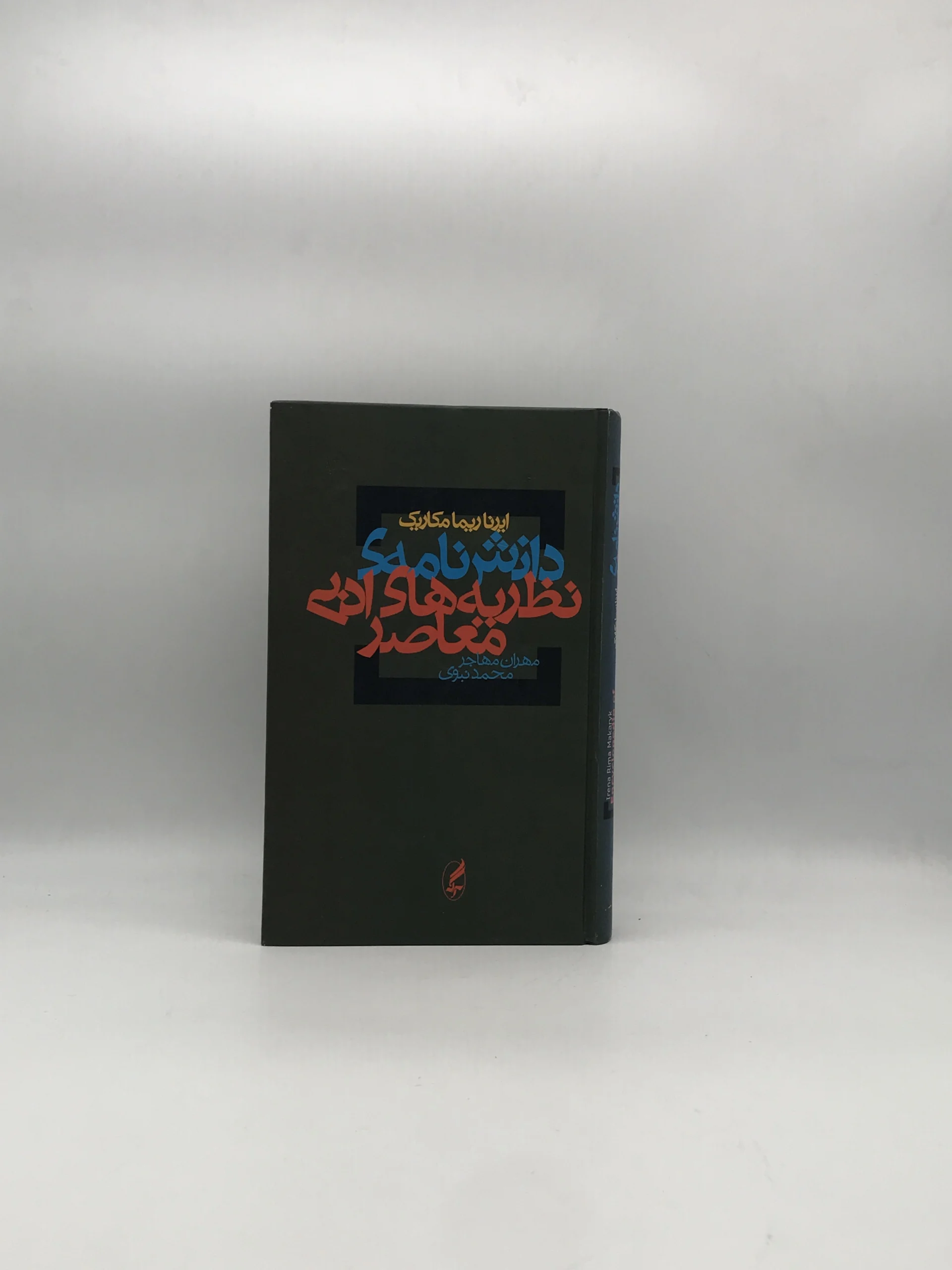 دانش نامه نظریه های ادبی معاصر
