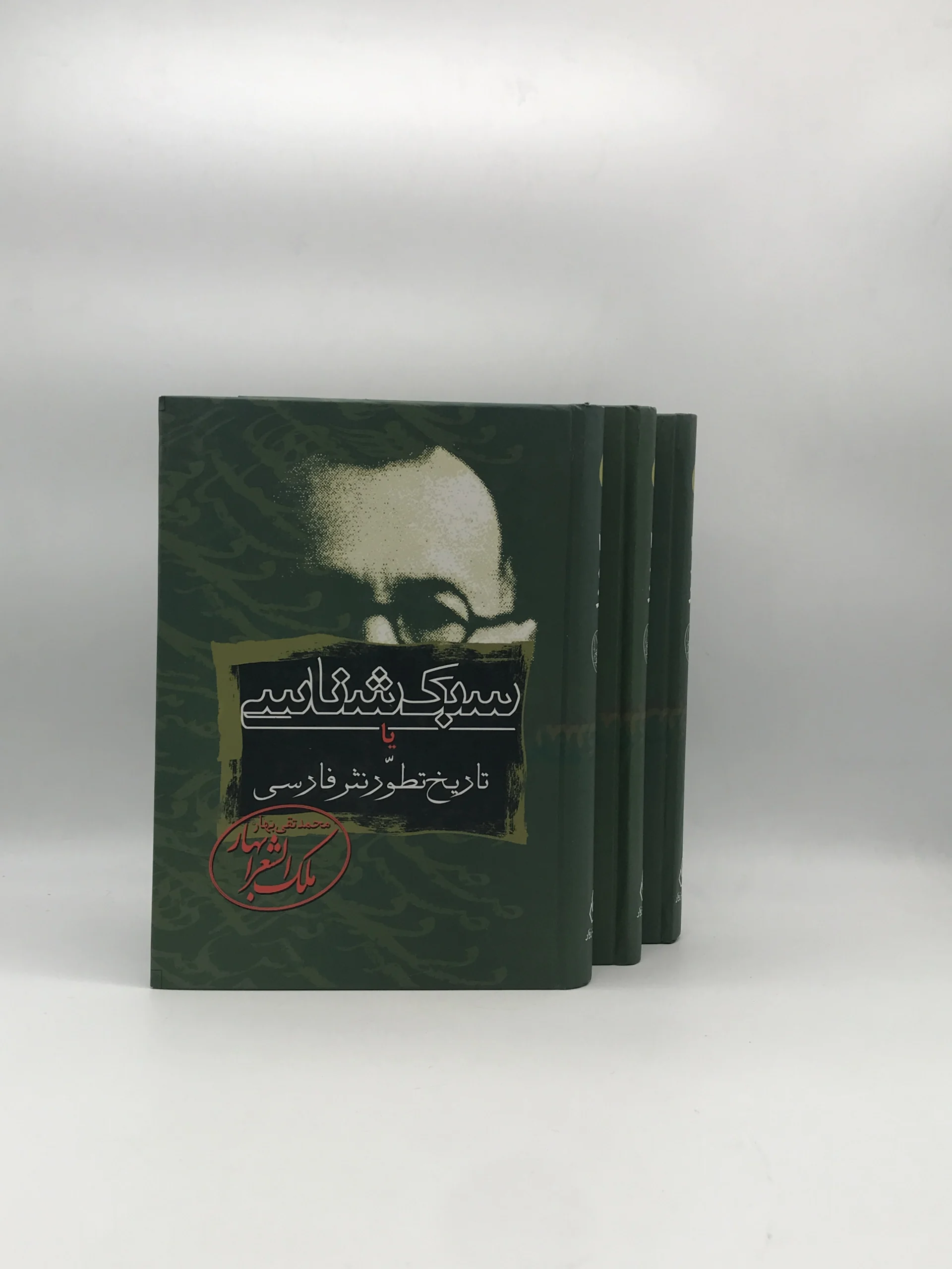 سبک شناسی نوشته محمد تقی (ملک الشعرا) بهار از نشر زوار