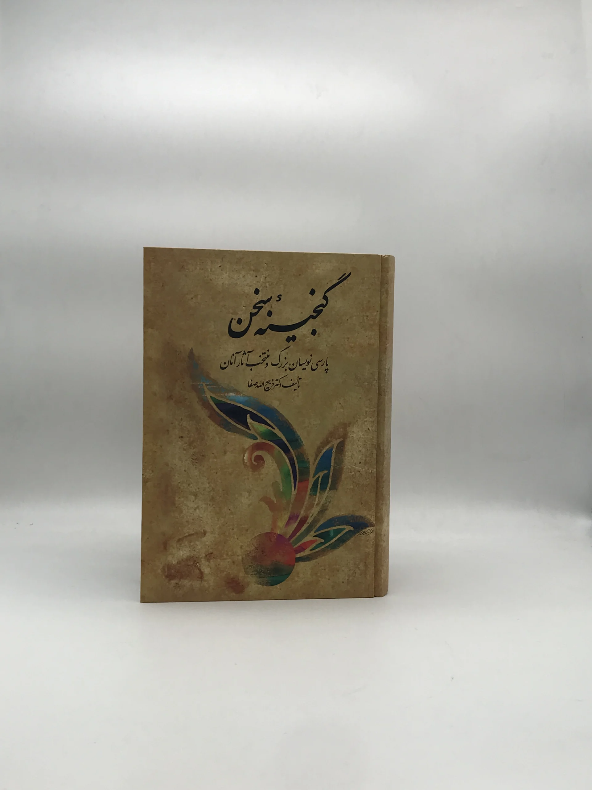 گنجینه سخن- پارسی نویسیان بزرگ و منتخب آثار آنان نوشته ذبیح الله صفا دوره 6 جلدی در 2 جلد