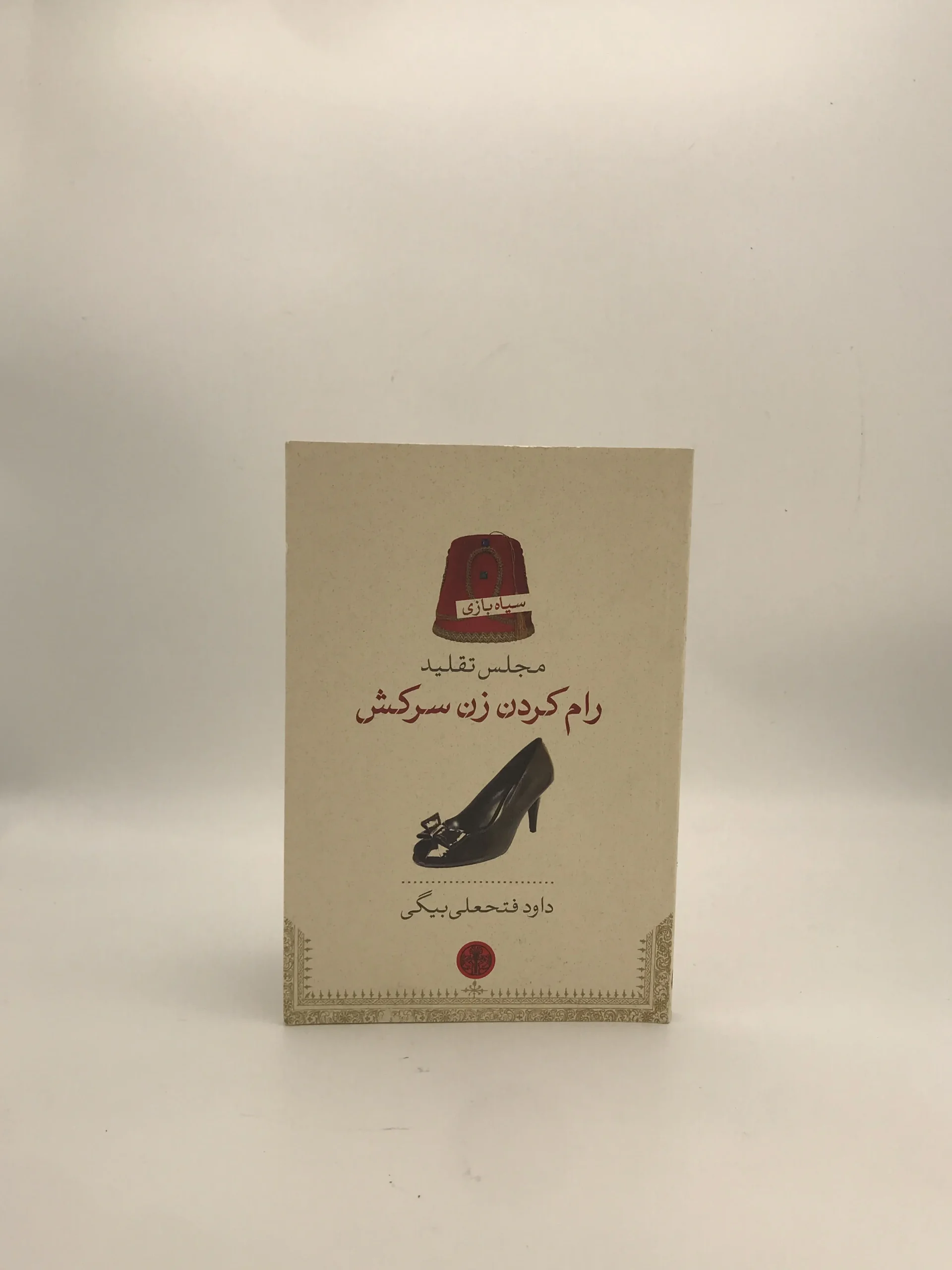 رام کردن زن سرکش نوشته داود فتحعلی بیگی از بنگاه ترجمه و نشر کتاب پارسه