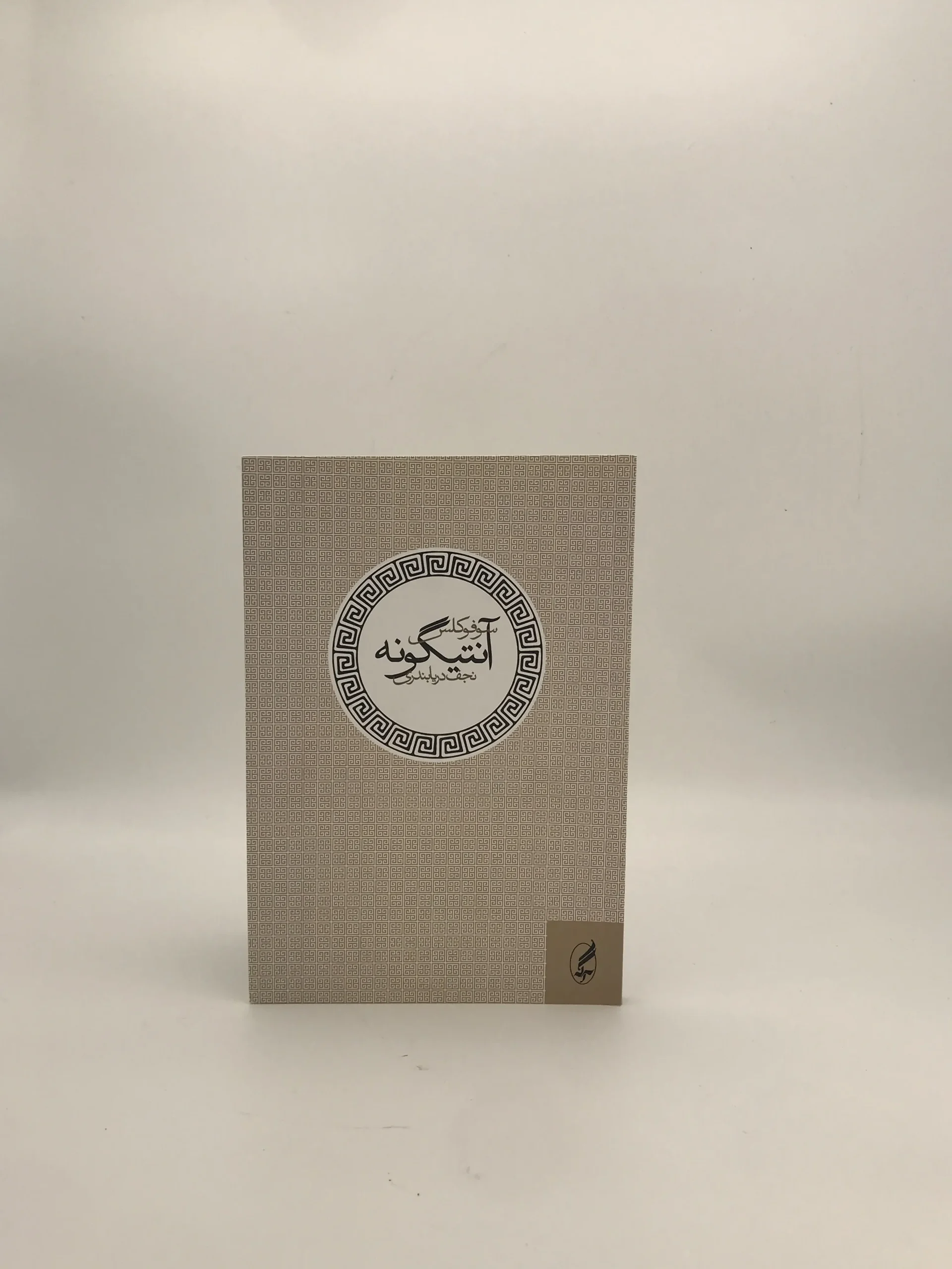 آنتیگونه نوشته سوفوکلس با ترجمه نجف دریابندری از انتشارات آگه