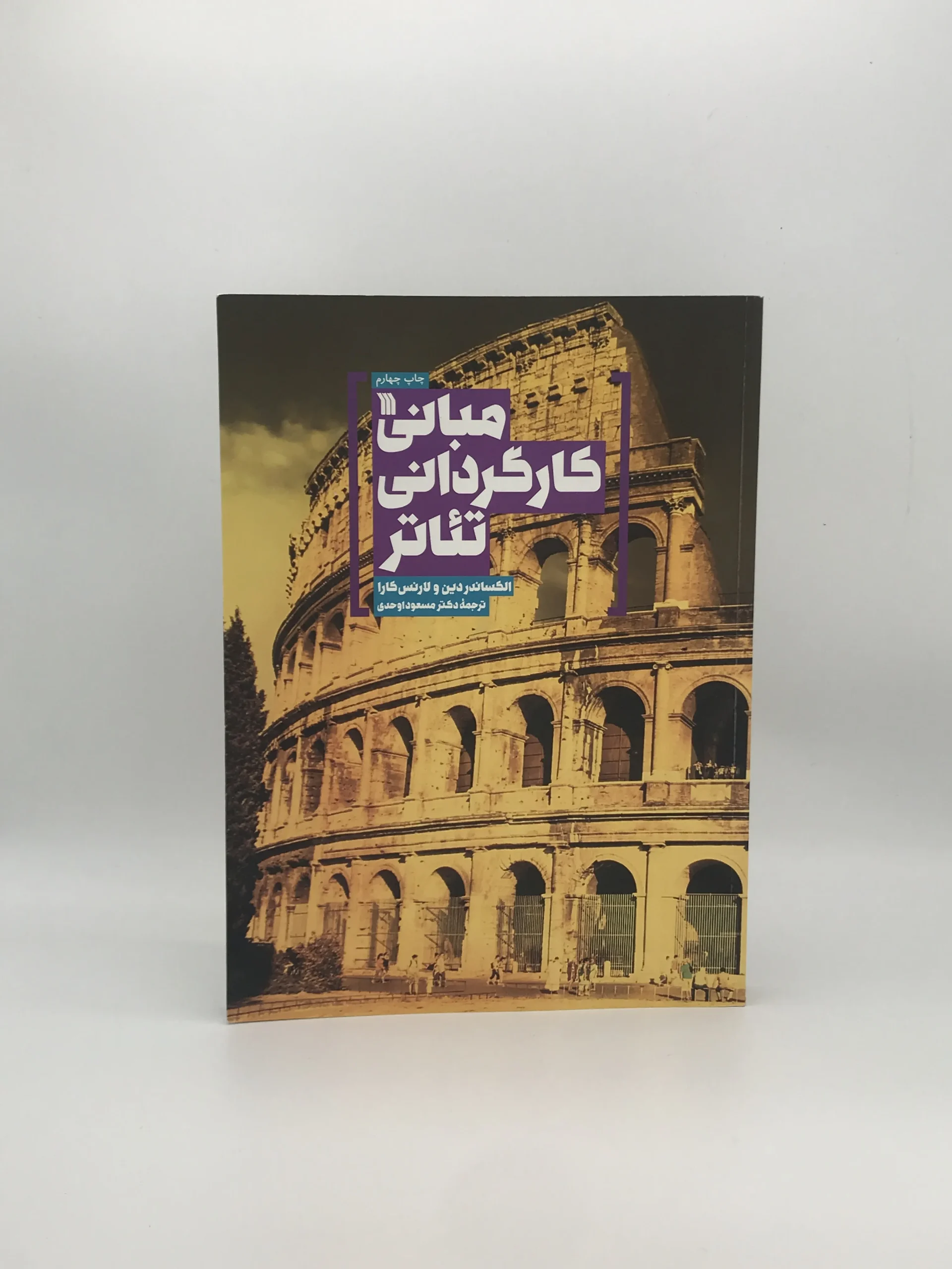مبانی کارگردانی تئاتر نوشته الکساندر دین و لارنس کارا