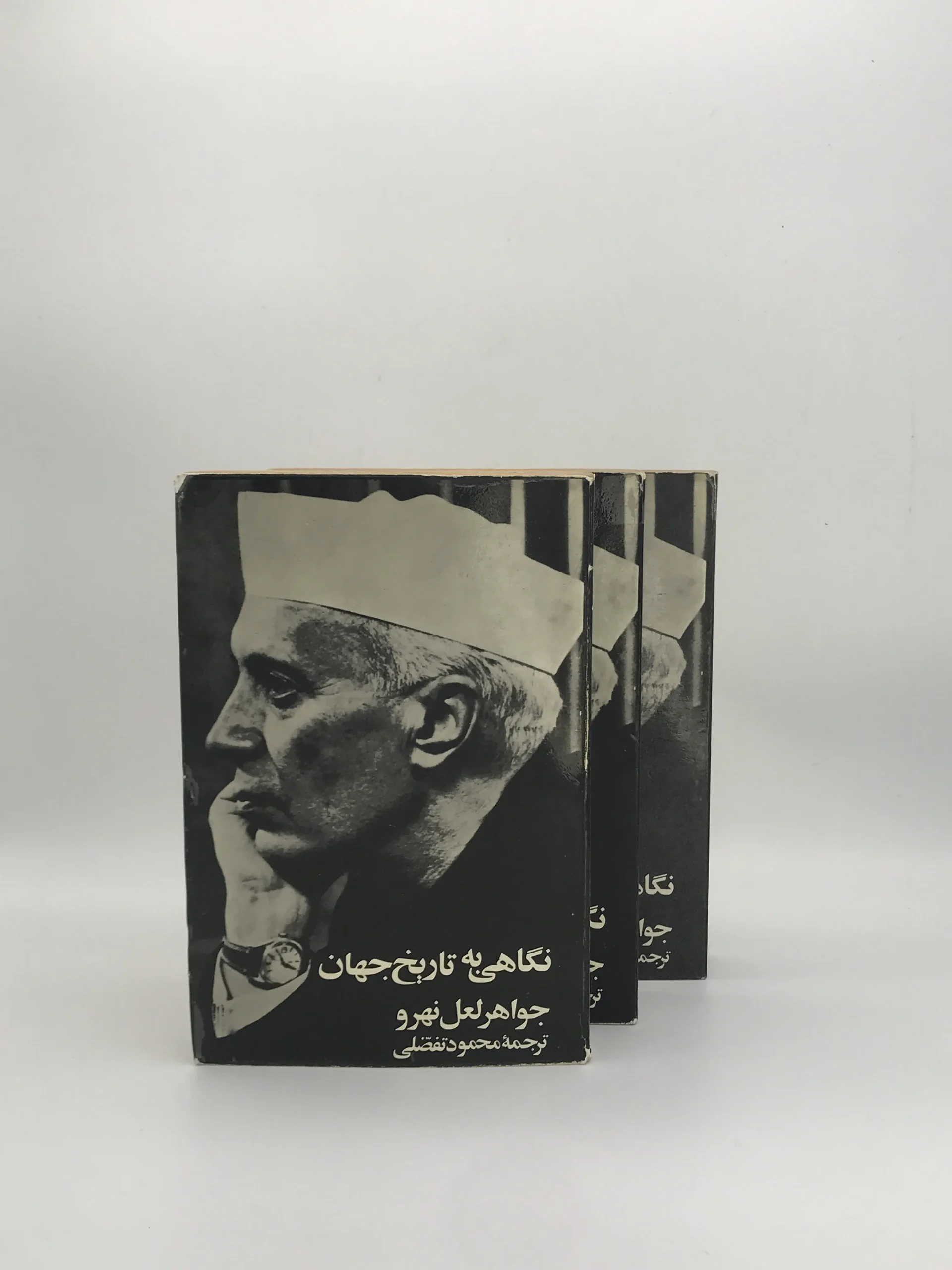 نگاهی به تاریخ جهان نوشته جواهر لعل نهرو از انتشارات امیرکبیر سال 2535 (1355) با جلد شومیز
