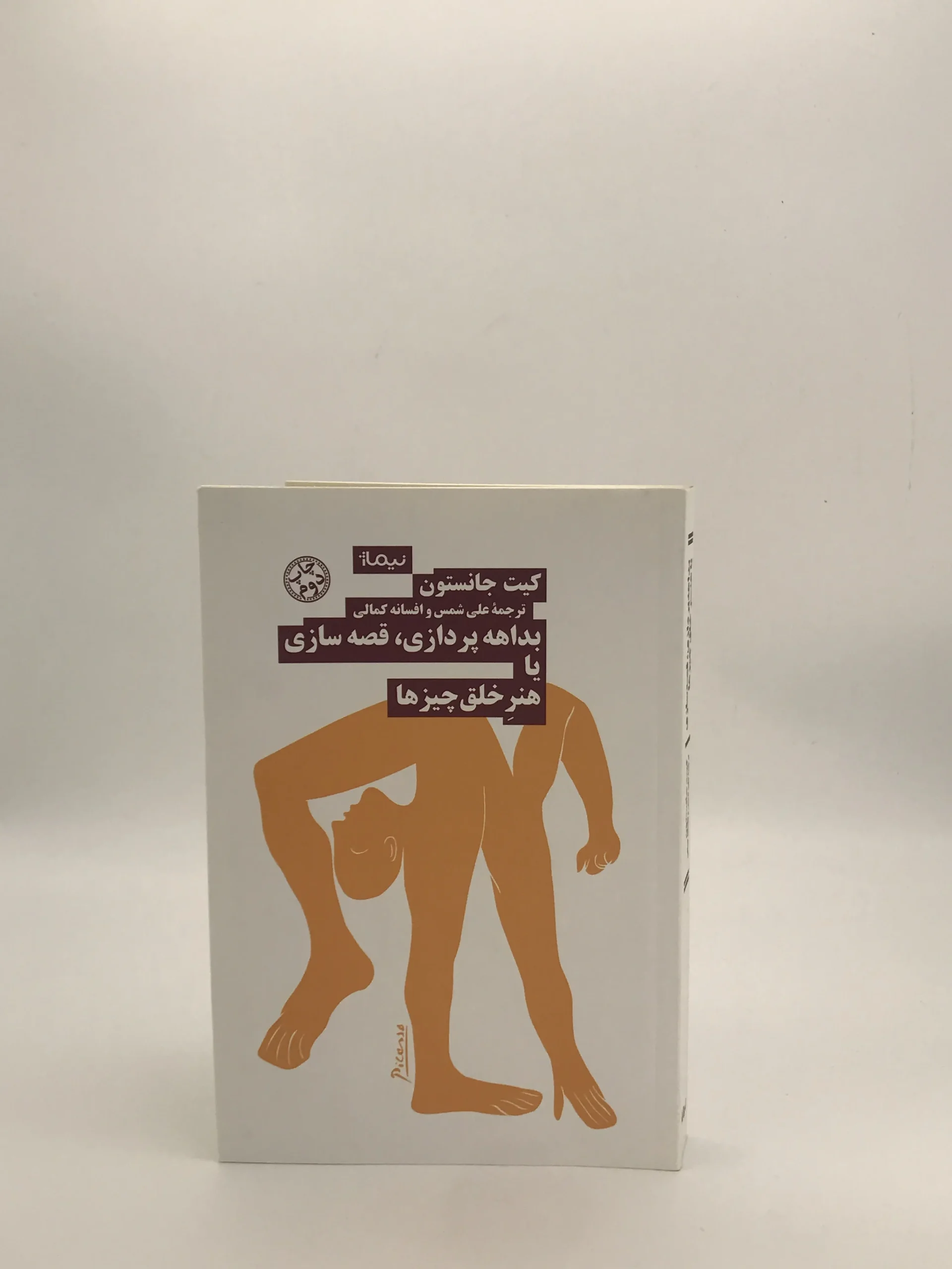 بداهه پردازی قصه سازی یا هنر خلق چیزها نوشته کیت جانسون از انتشارات نیماژ
