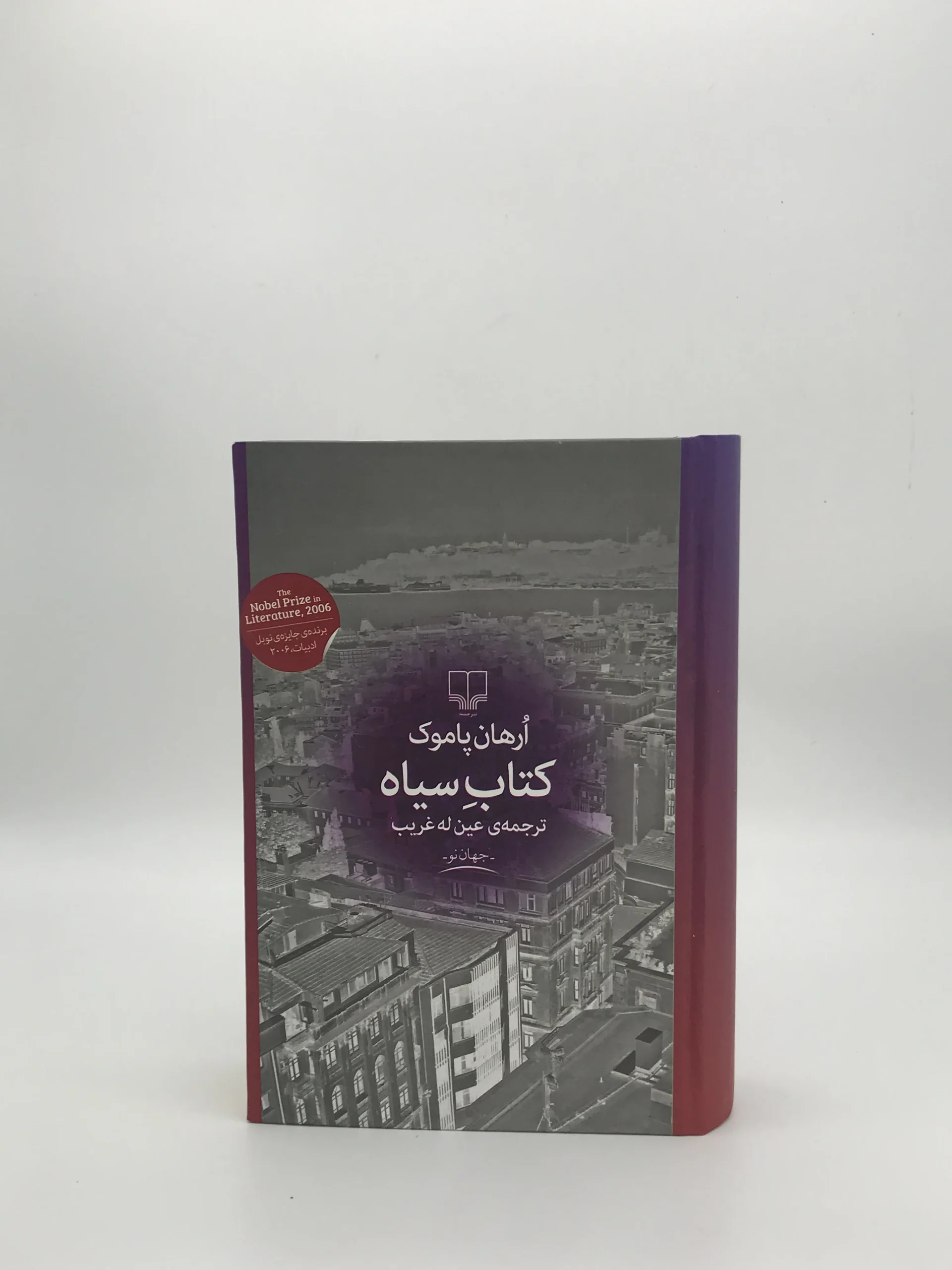 کتاب سیاه نوشته ارهان پاموک از نشر چشمه