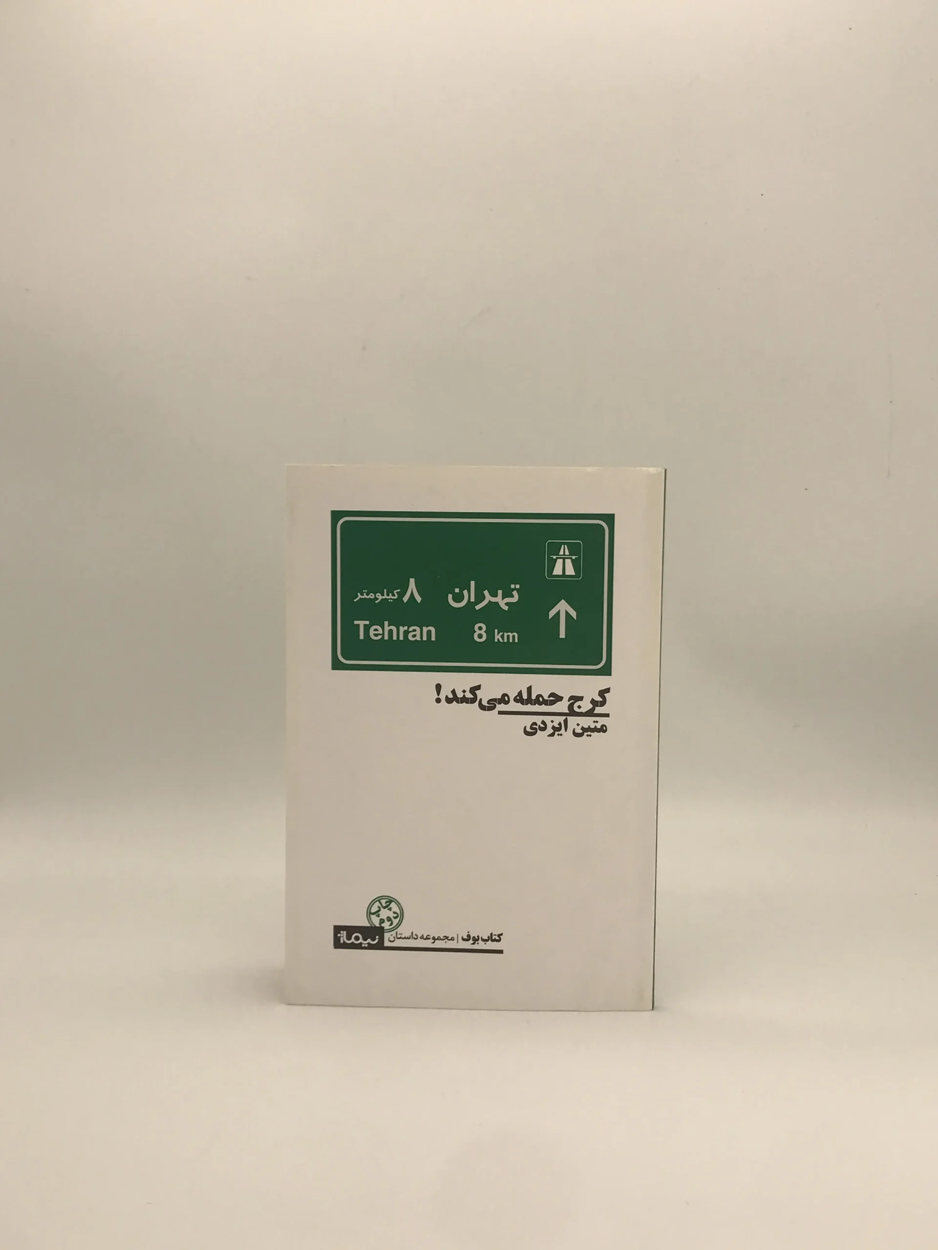 کرج حمله می کند نوشته متین ایزدی نسخه چاپ اول انتشارات نیماژ